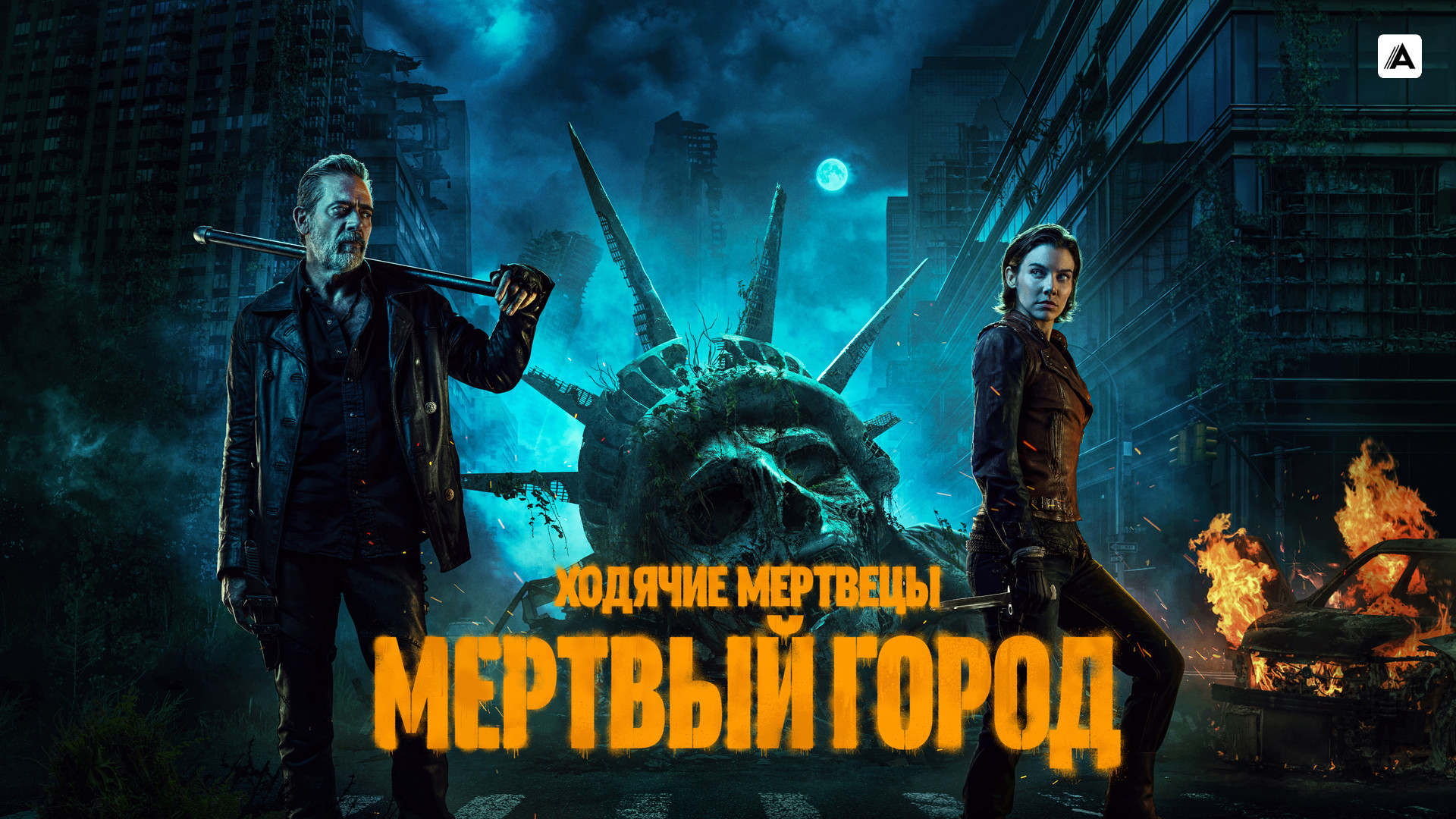 Ходячие мертвецы (сериал, 2010-2021) смотреть онлайн в хорошем качестве HD  (720) / Full HD (1080)