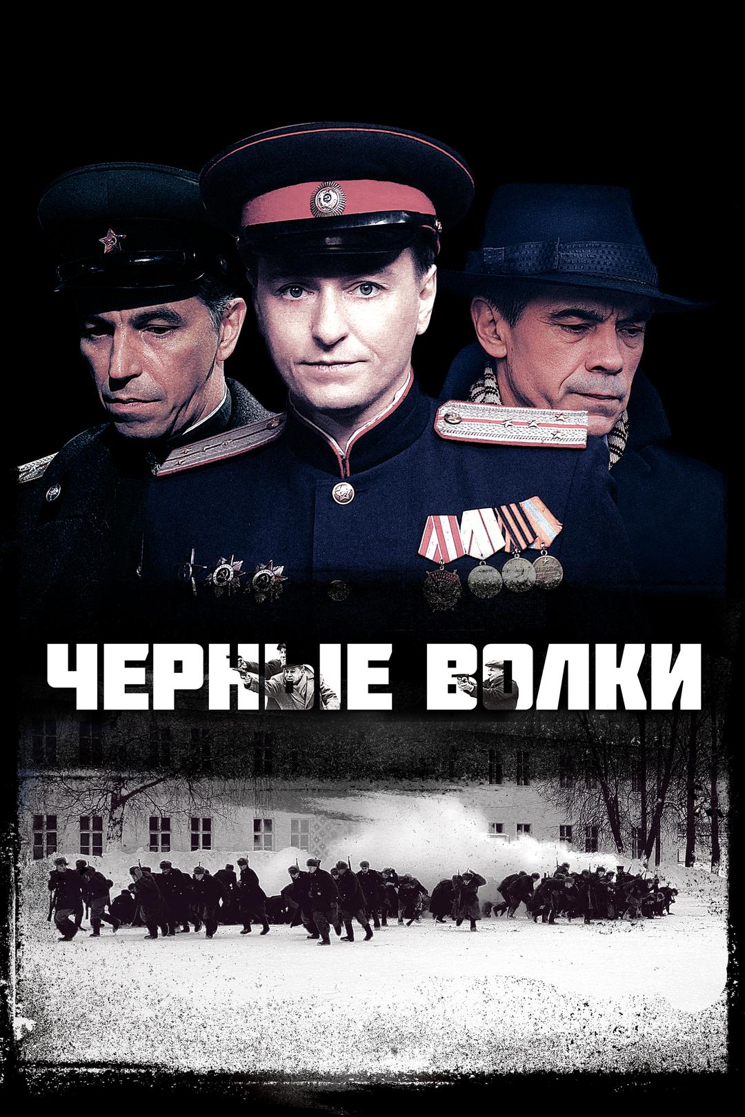 Черные волки