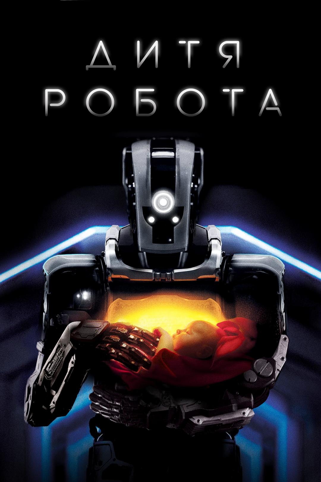 Дитя робота