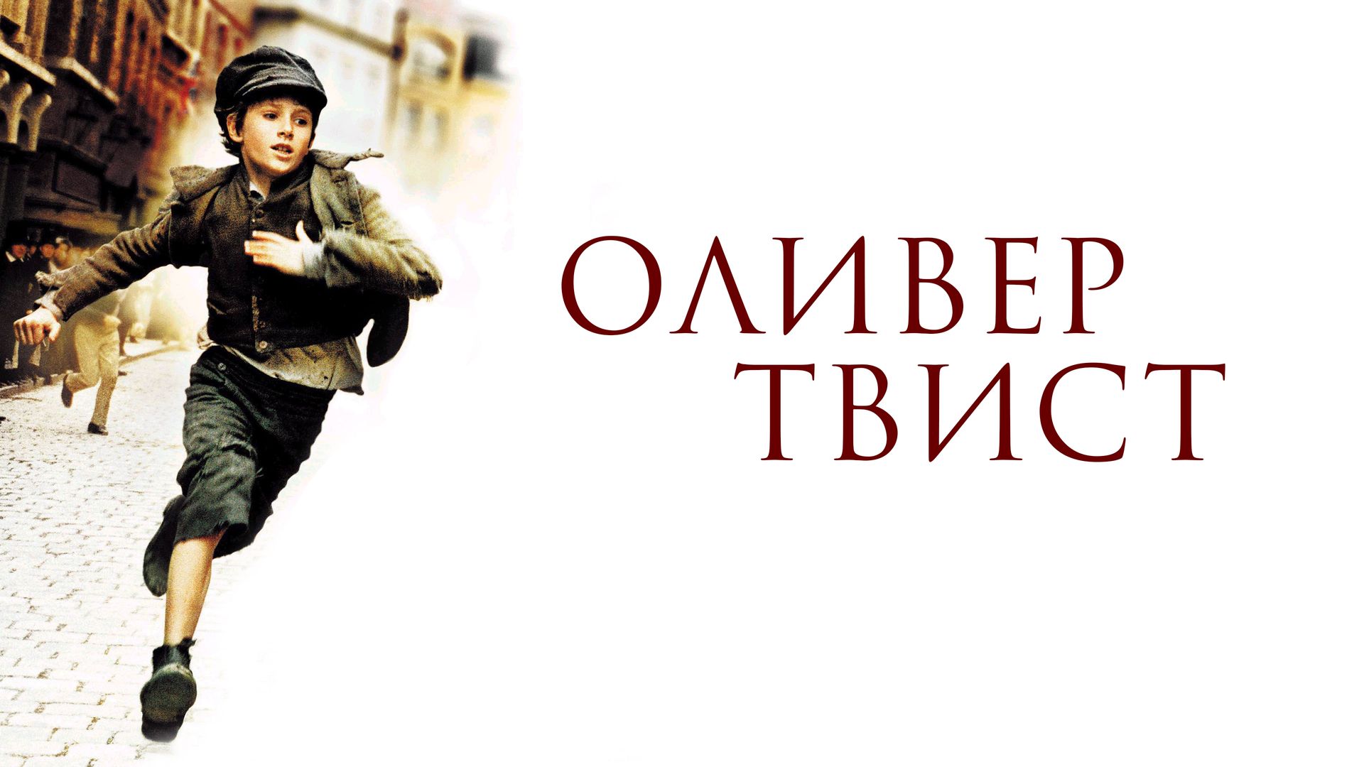 Оливер Твист