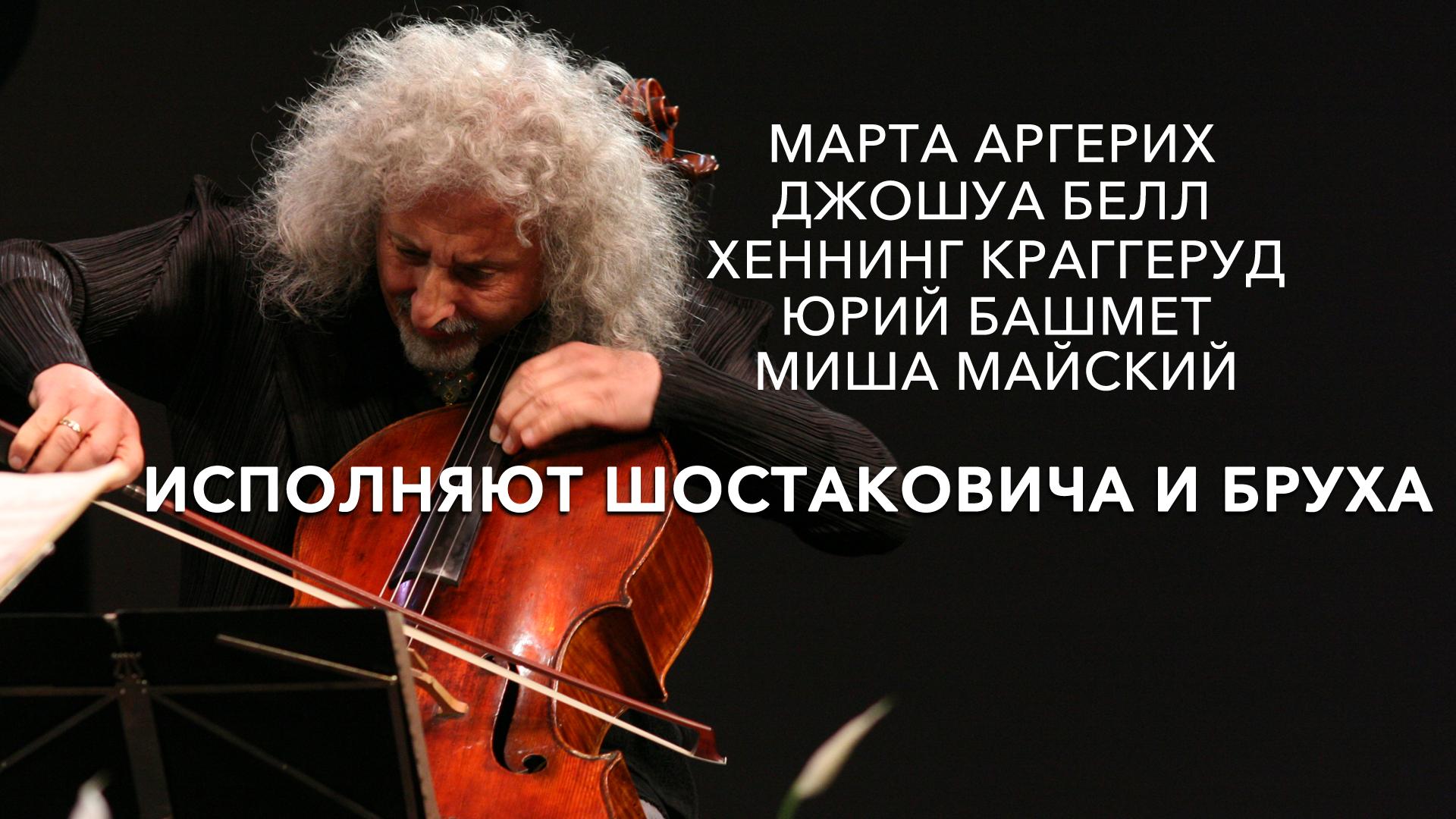 Марта Аргерих, Джошуа Белл, Хеннинг Краггеруд, Юрий Башмет и Миша Майский исполняют Шостаковича и Бруха