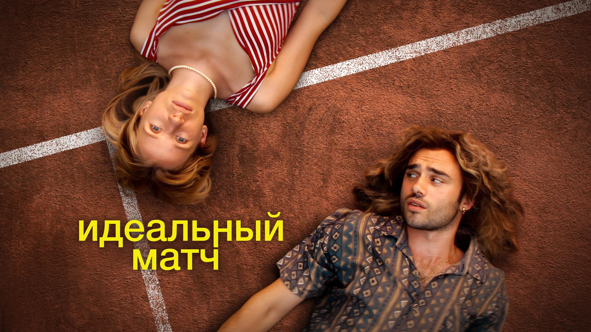 Идеальный матч