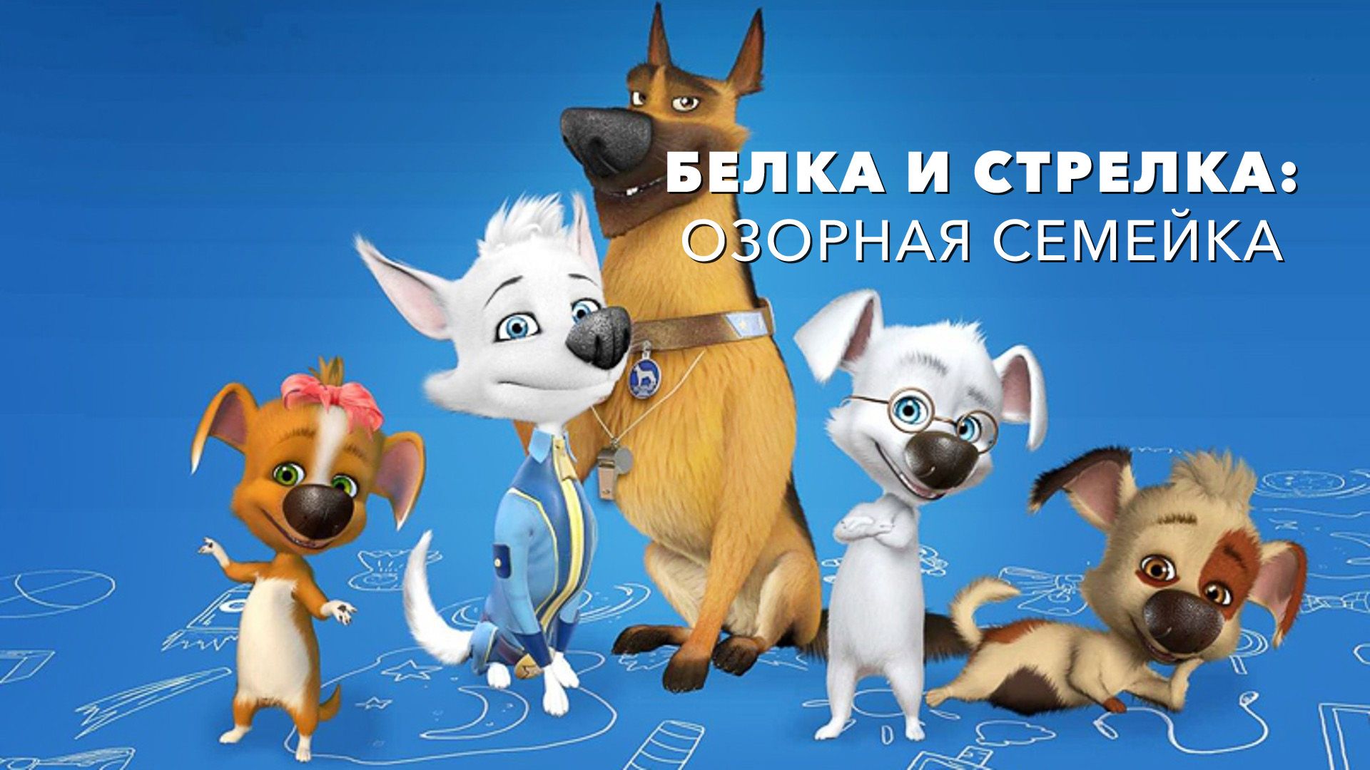 Раскраски из мультфильма Белка и Стрелка: Озорная семейка скачать