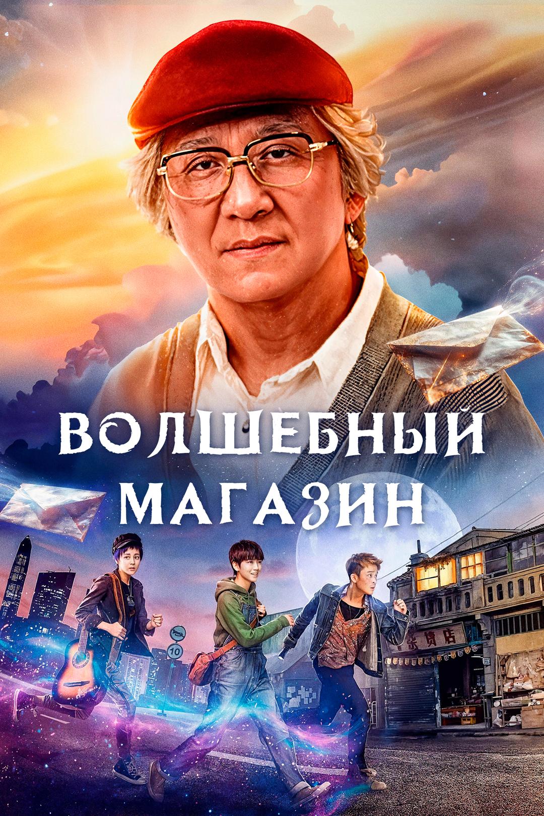 Волшебный магазин