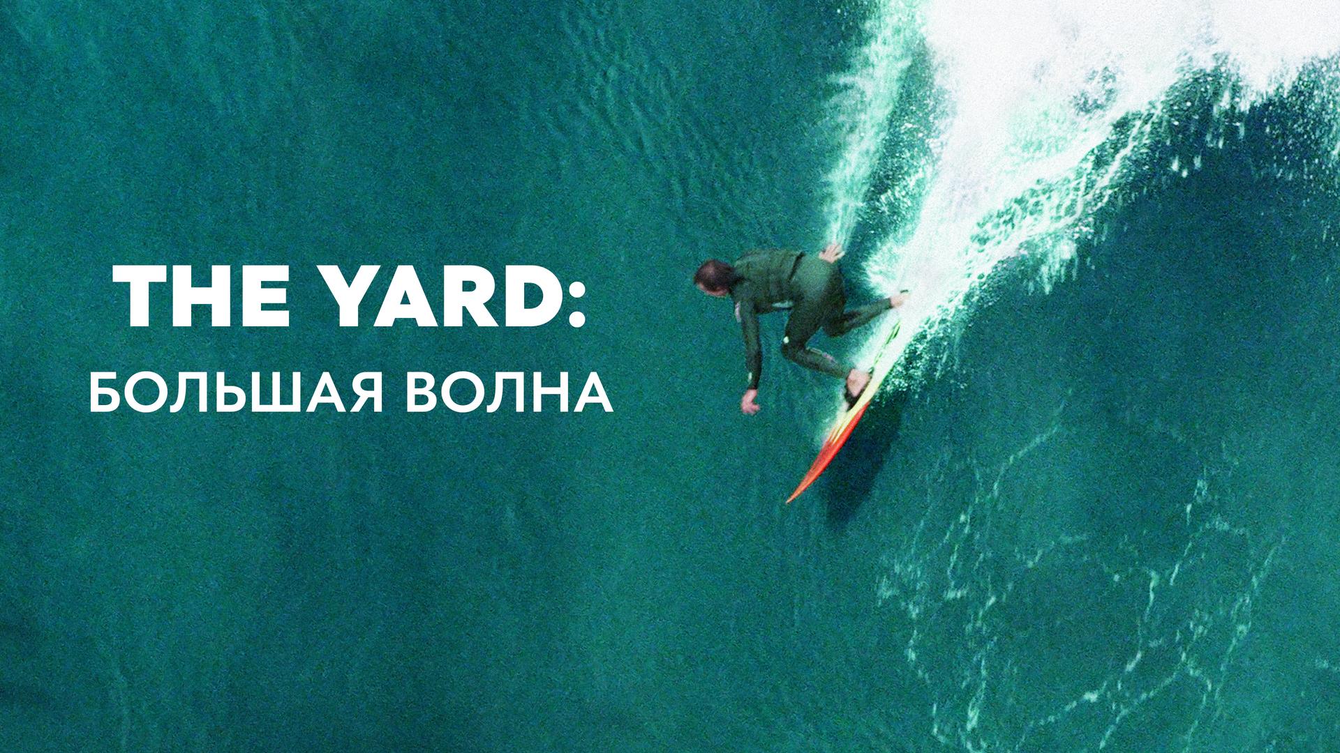 The Yard: большая волна