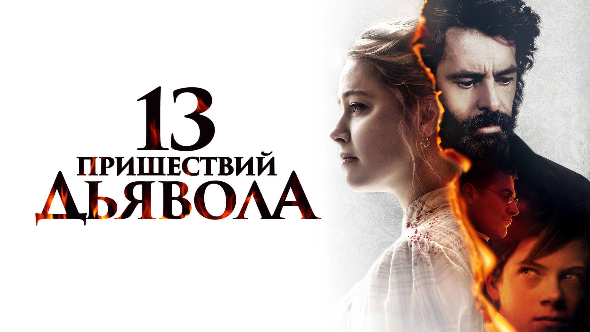 13 пришествий дьявола