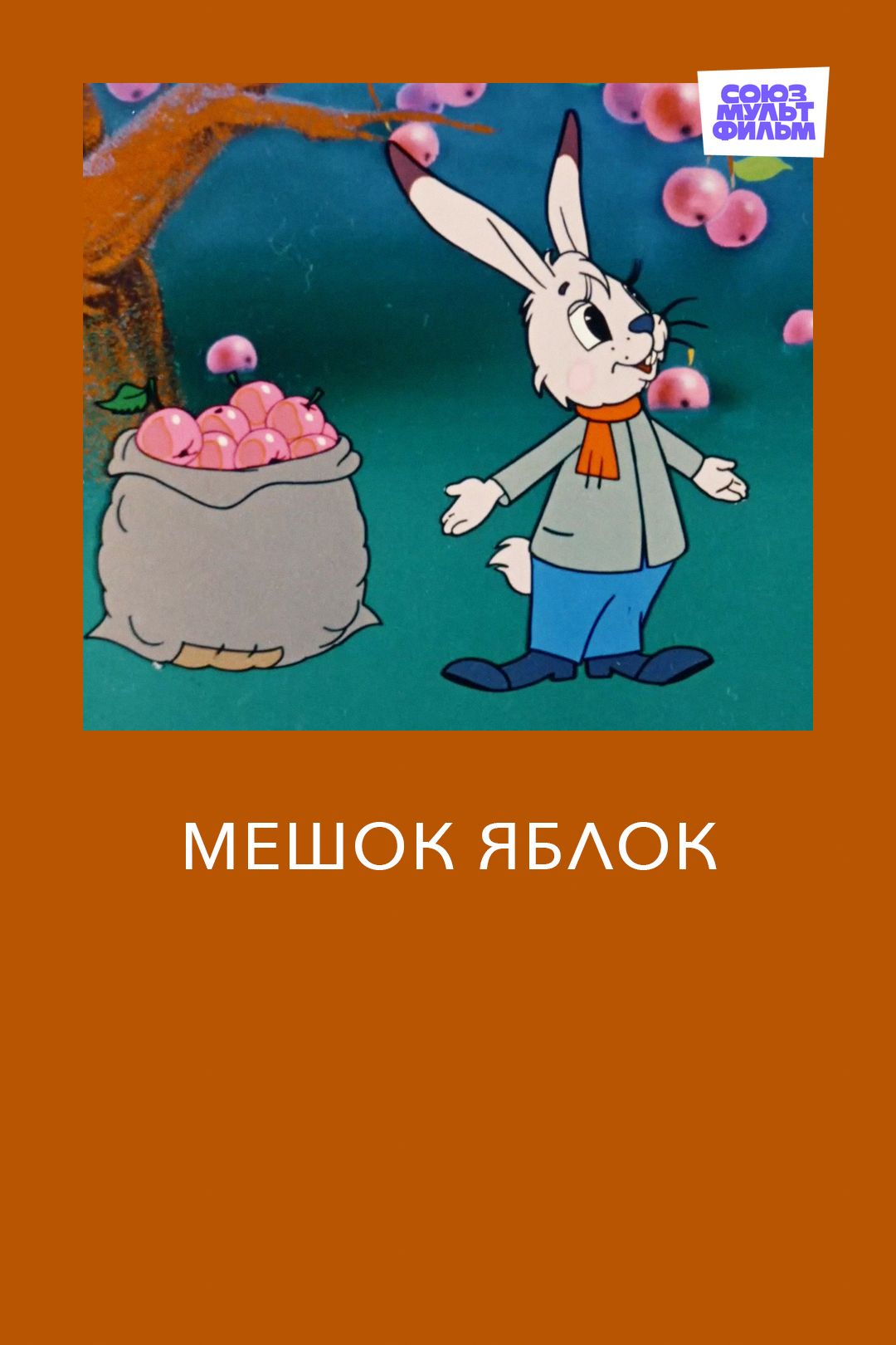 Мешок яблок (мультфильм, 1974) смотреть онлайн в хорошем качестве