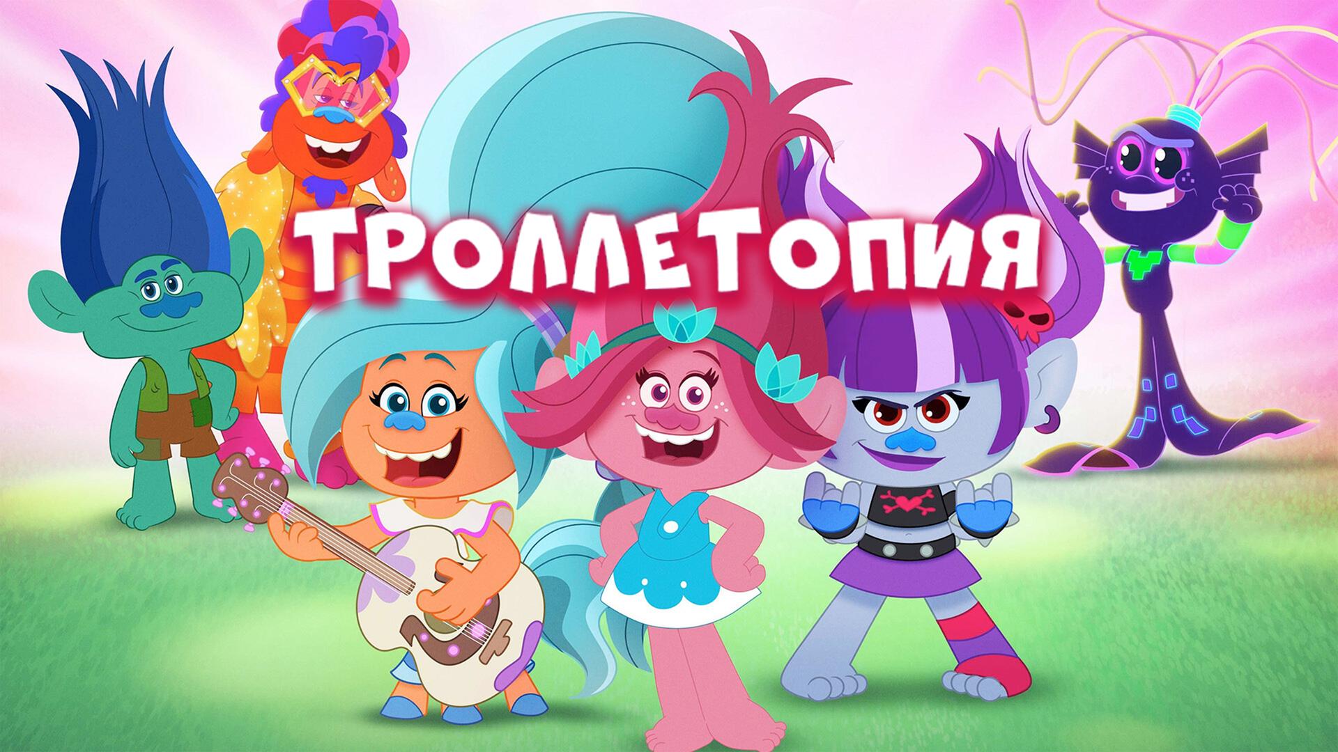 Троллетопия