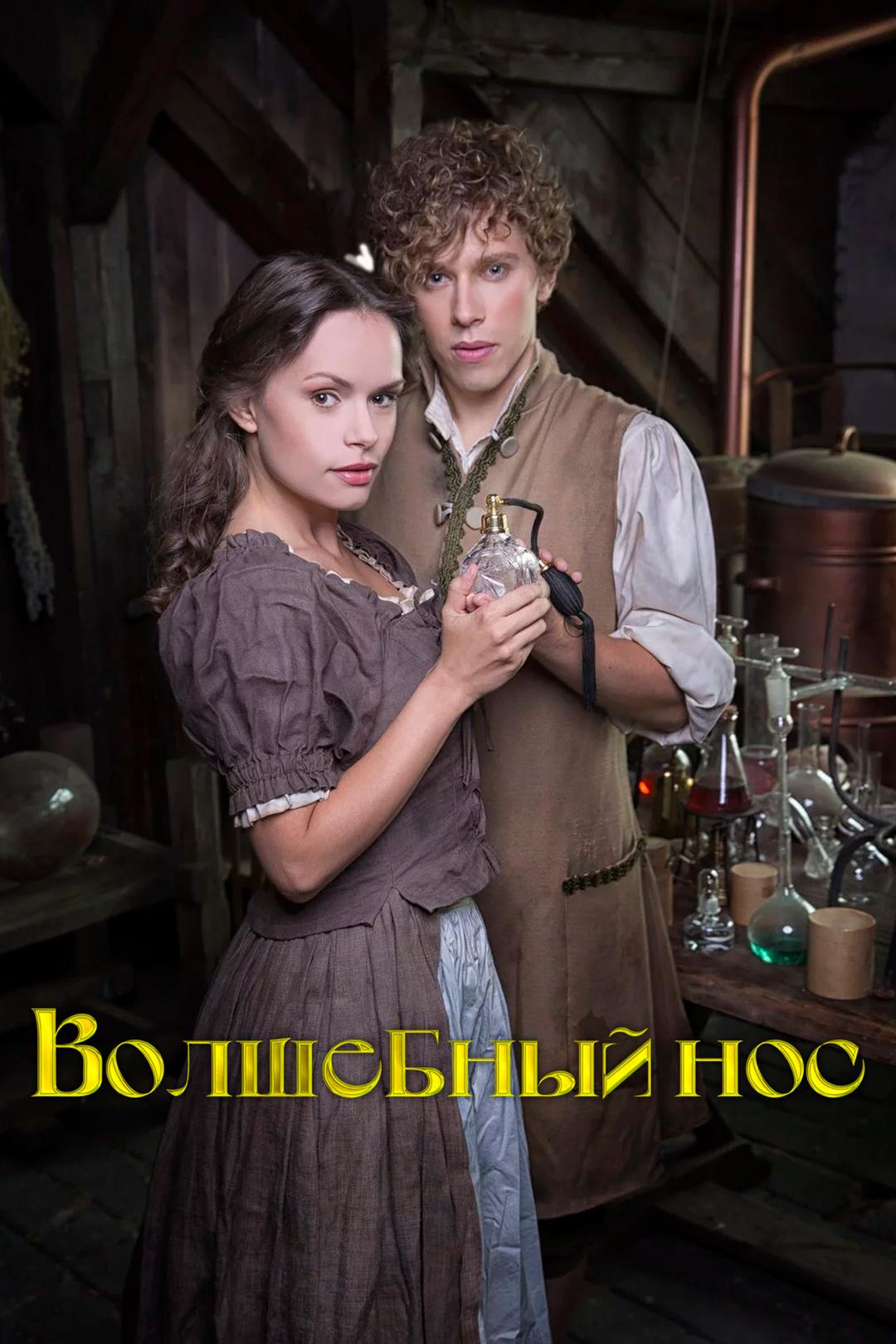 Волшебный нос