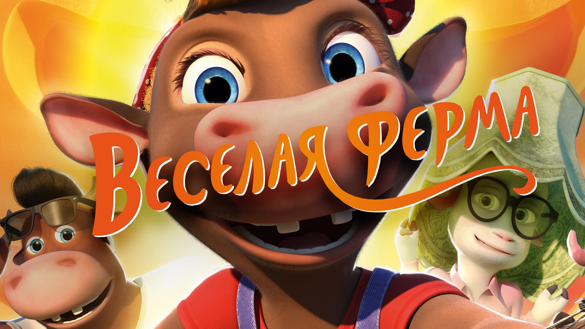 Весёлая ферма