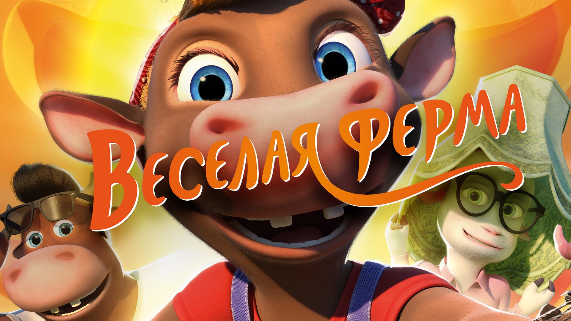 Весёлая ферма