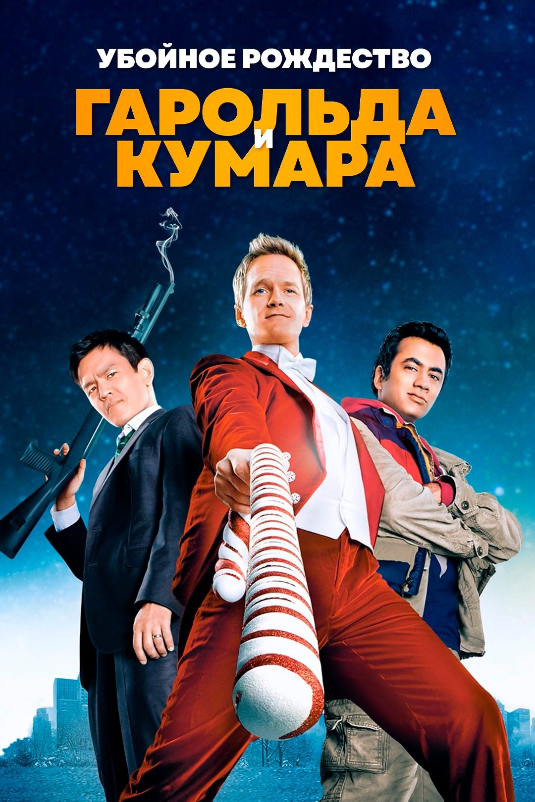 Убойное Рождество Гарольда и Кумара (фильм, 2011) смотреть онлайн в хорошем  качестве HD (720) / Full HD (1080)