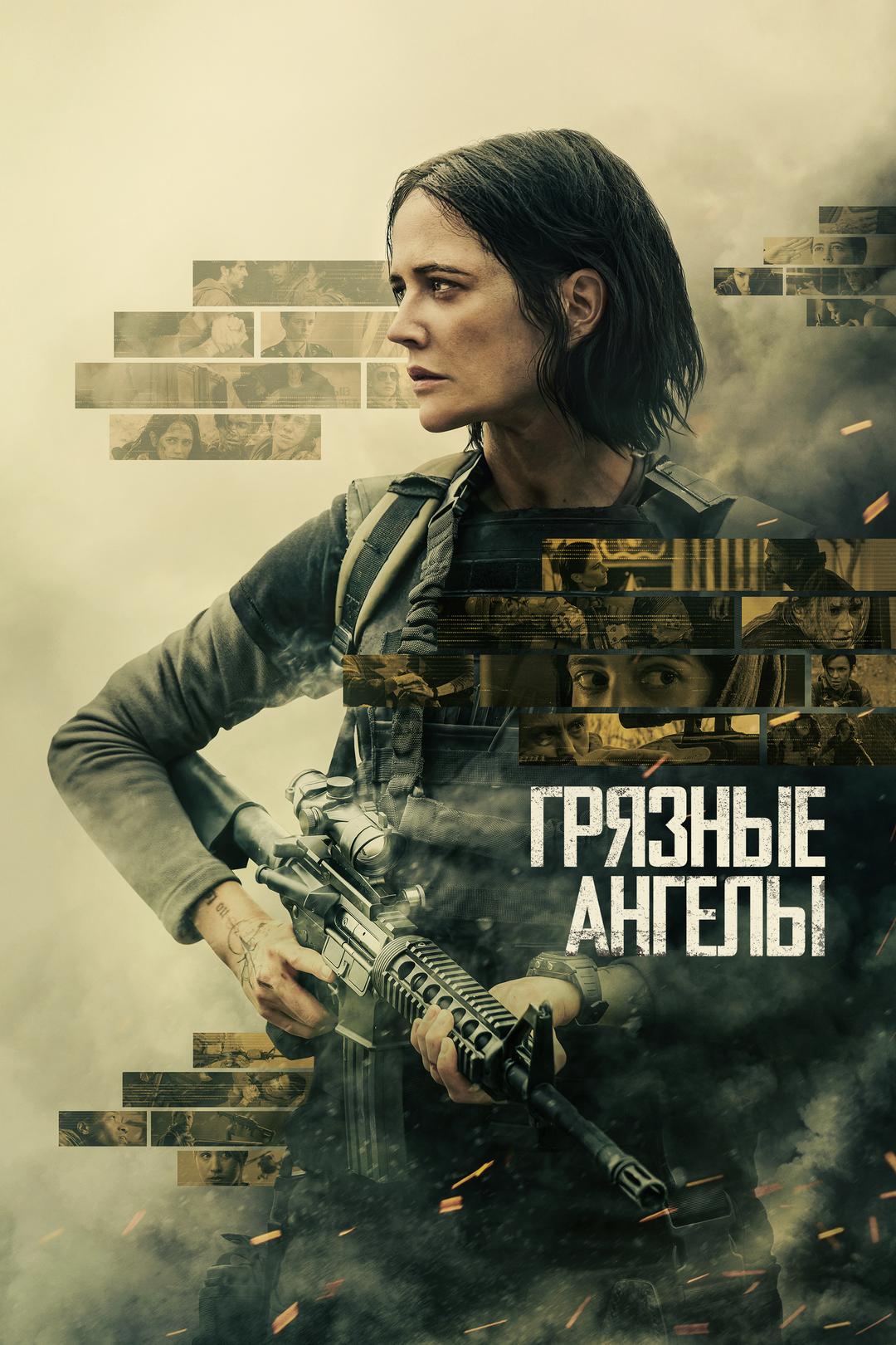 Грязные ангелы