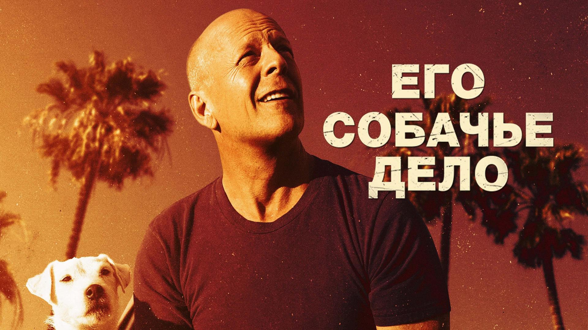 Его собачье дело