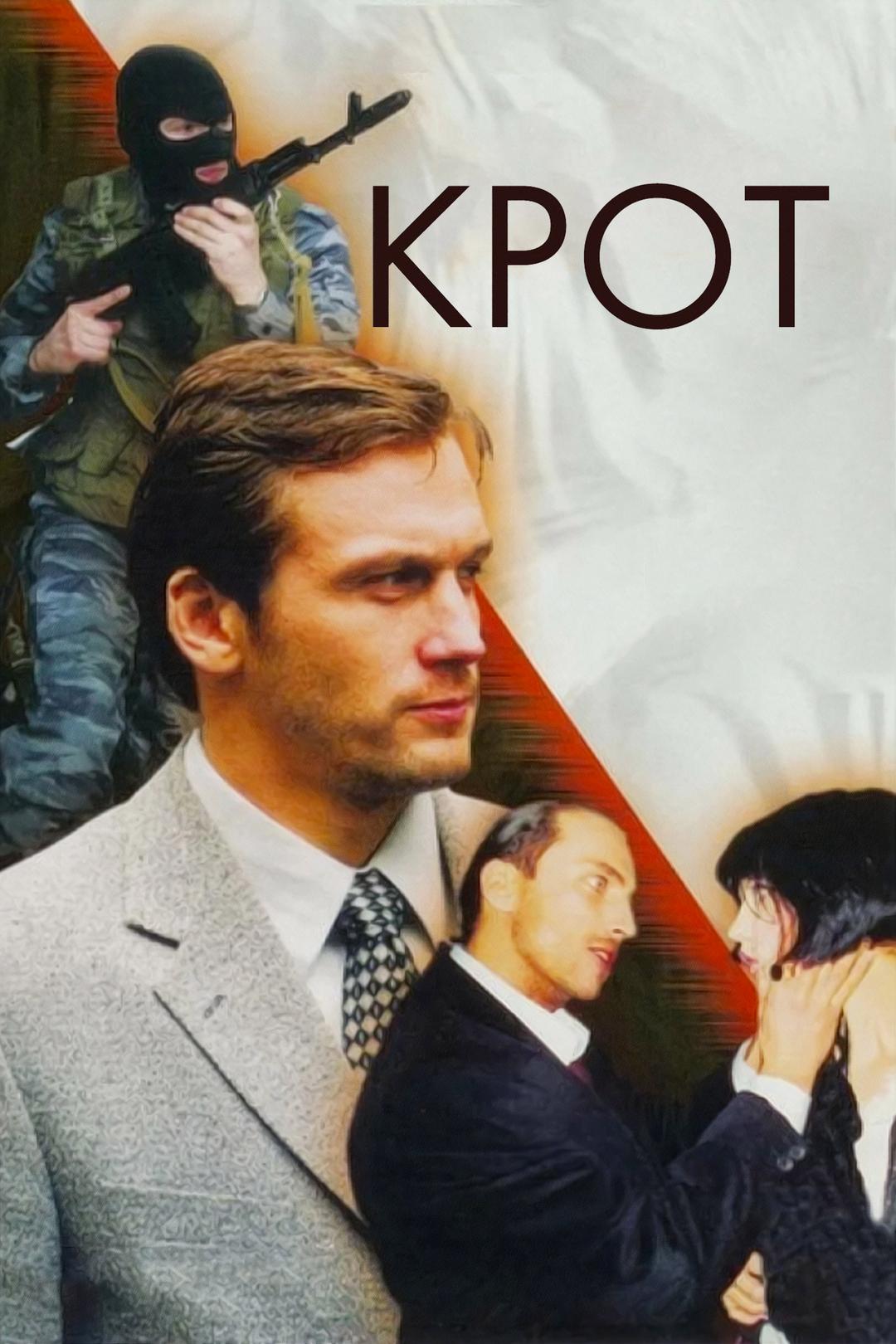 Крот