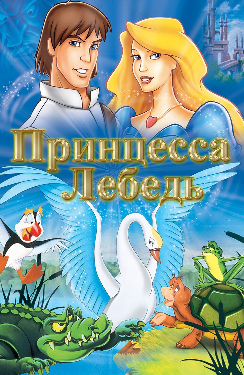 Принцесса Лебедь (мультфильм, 1994) смотреть онлайн в хорошем качестве HD  (720) / Full HD (1080)