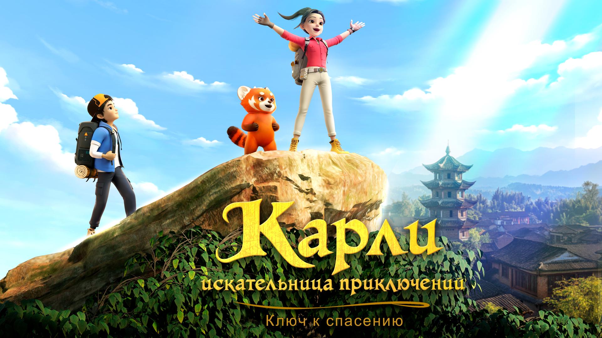 Карли – искательница приключений. Ключ к спасению