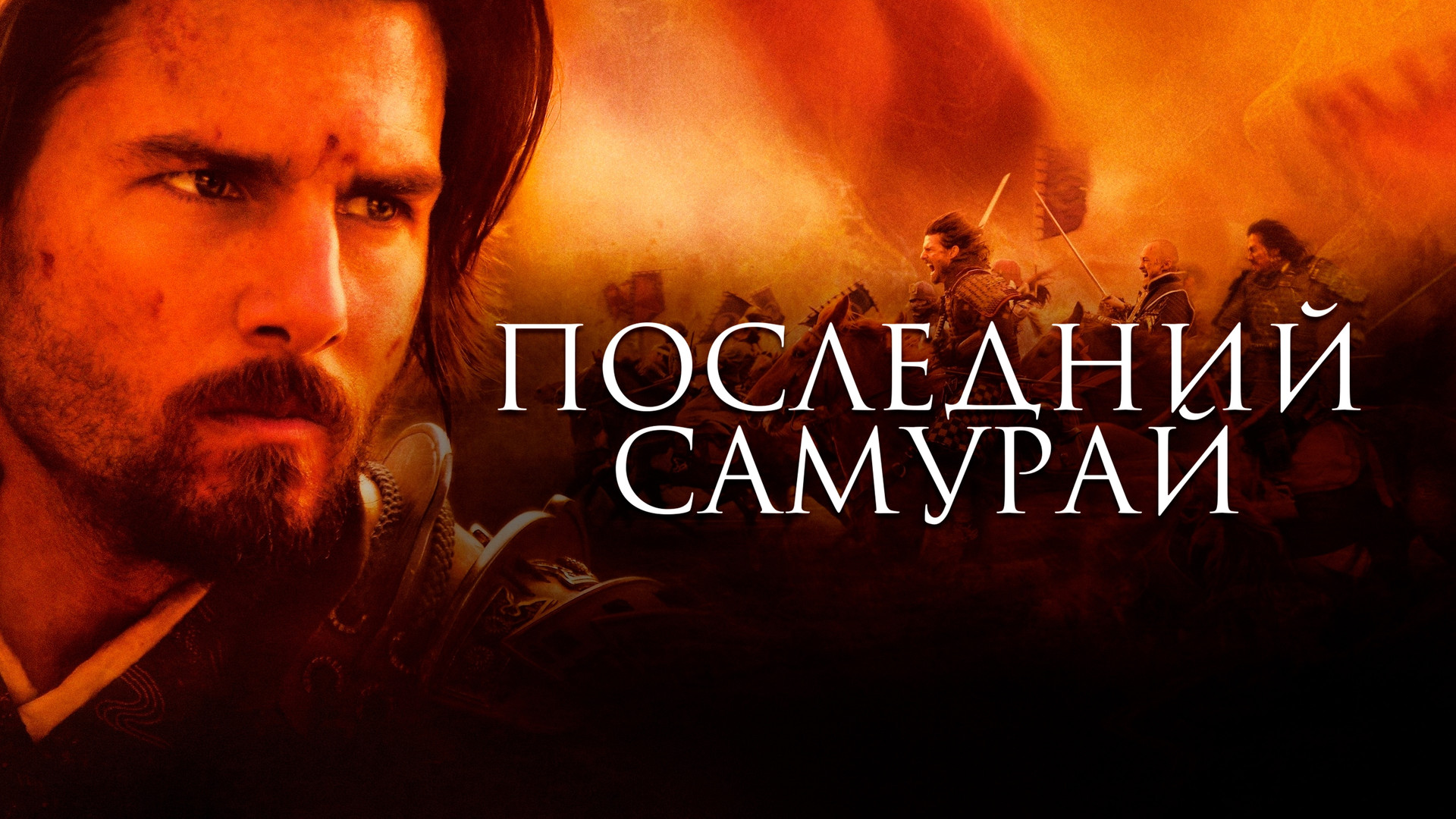 Последний самурай (фильм, 2003) смотреть онлайн в хорошем качестве HD (720)  / Full HD (1080)