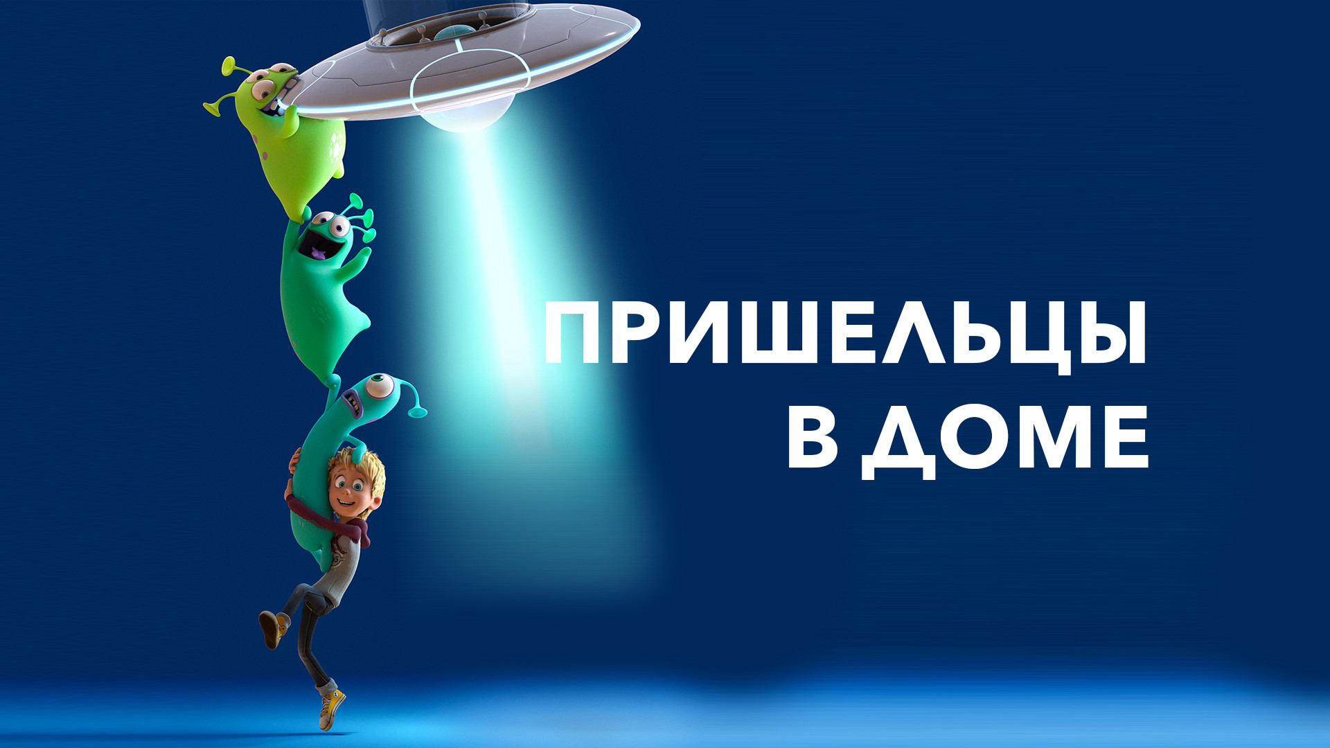 Похожие на мультфильм «Пришельцы в доме» (Luis & the Aliens, 2018)