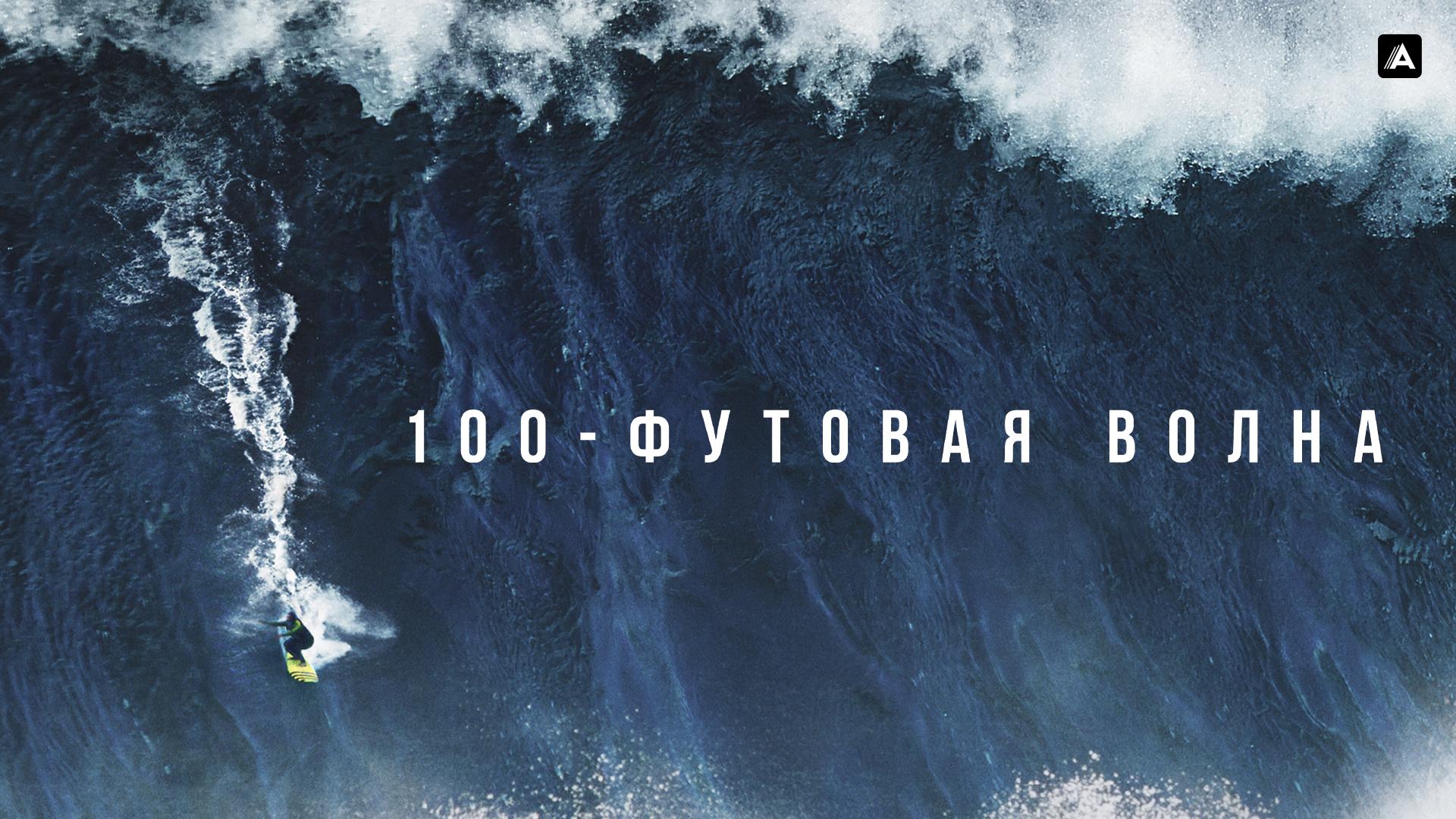 100-футовая волна