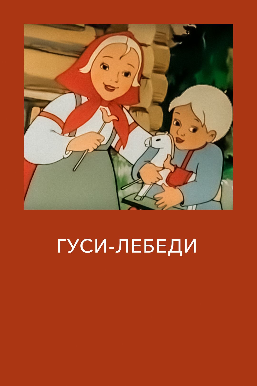 Гуси-лебеди (мультфильм, 1949) смотреть онлайн в хорошем качестве