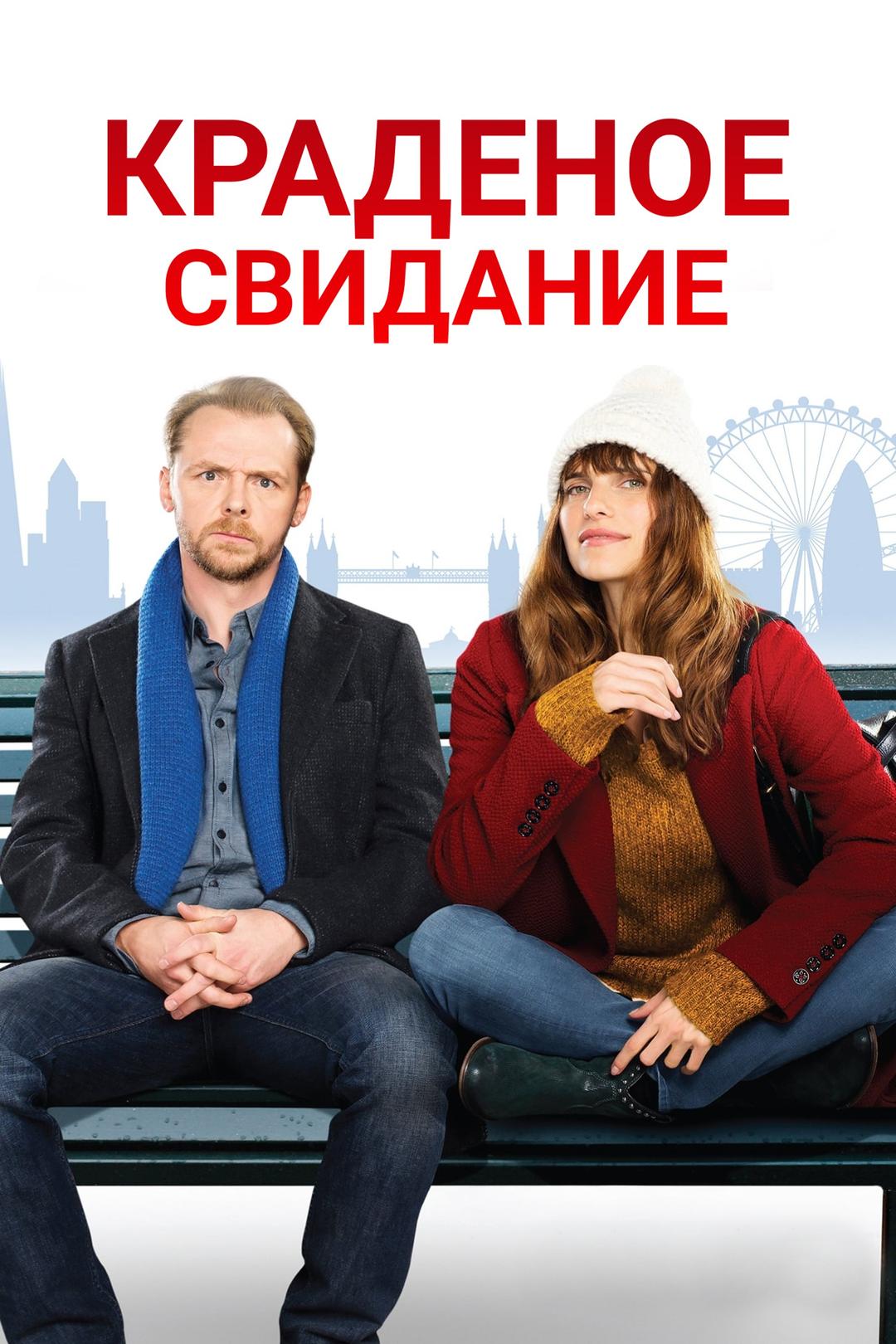 Краденое свидание