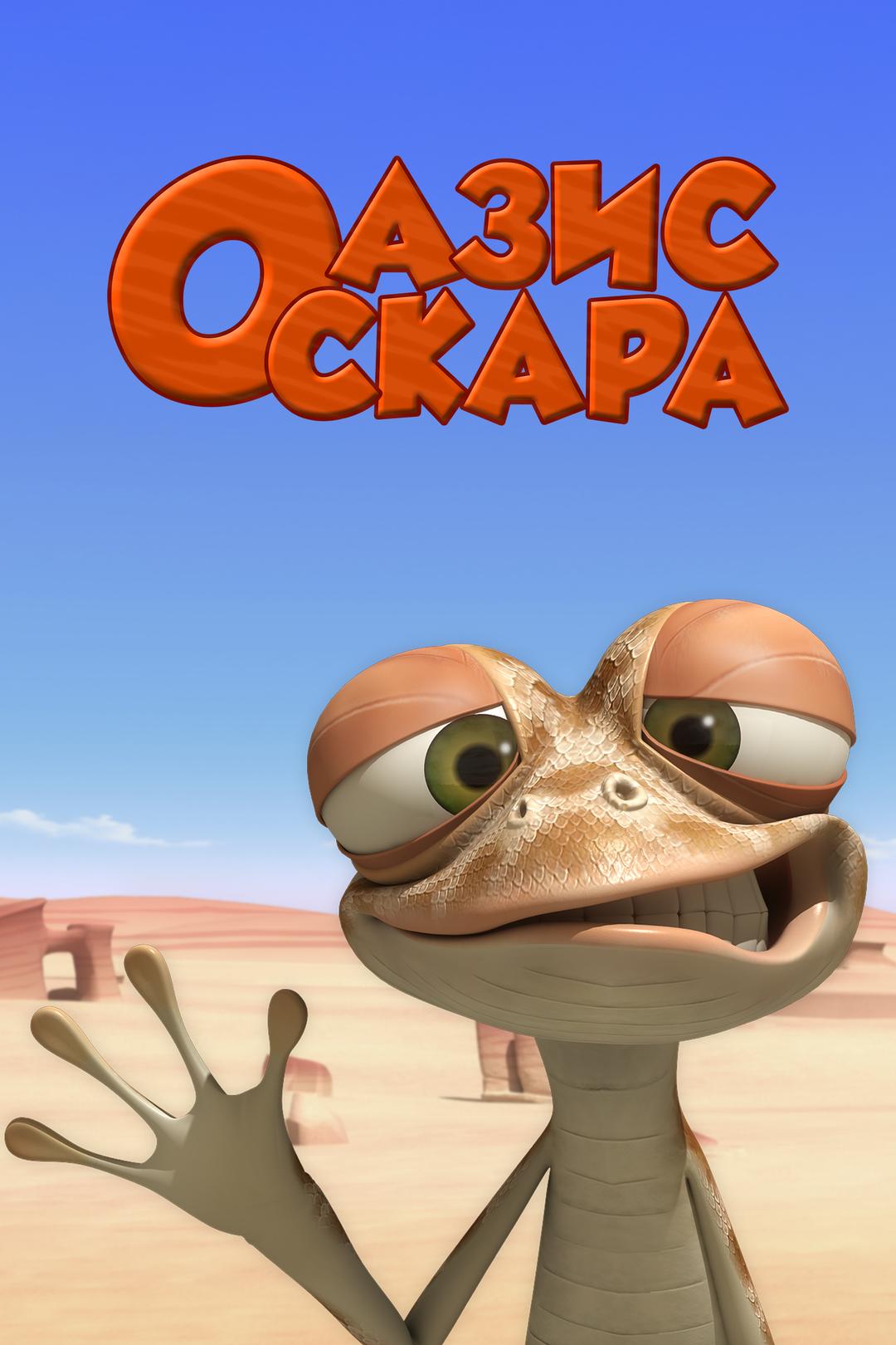 Оазис Оскара