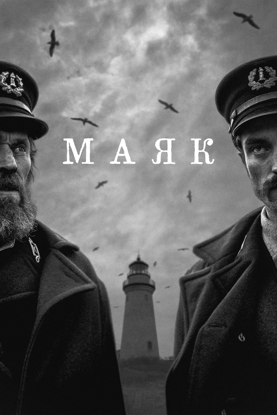 Маяк (фильм, 2019) смотреть онлайн в хорошем качестве HD (720) / Full HD  (1080)