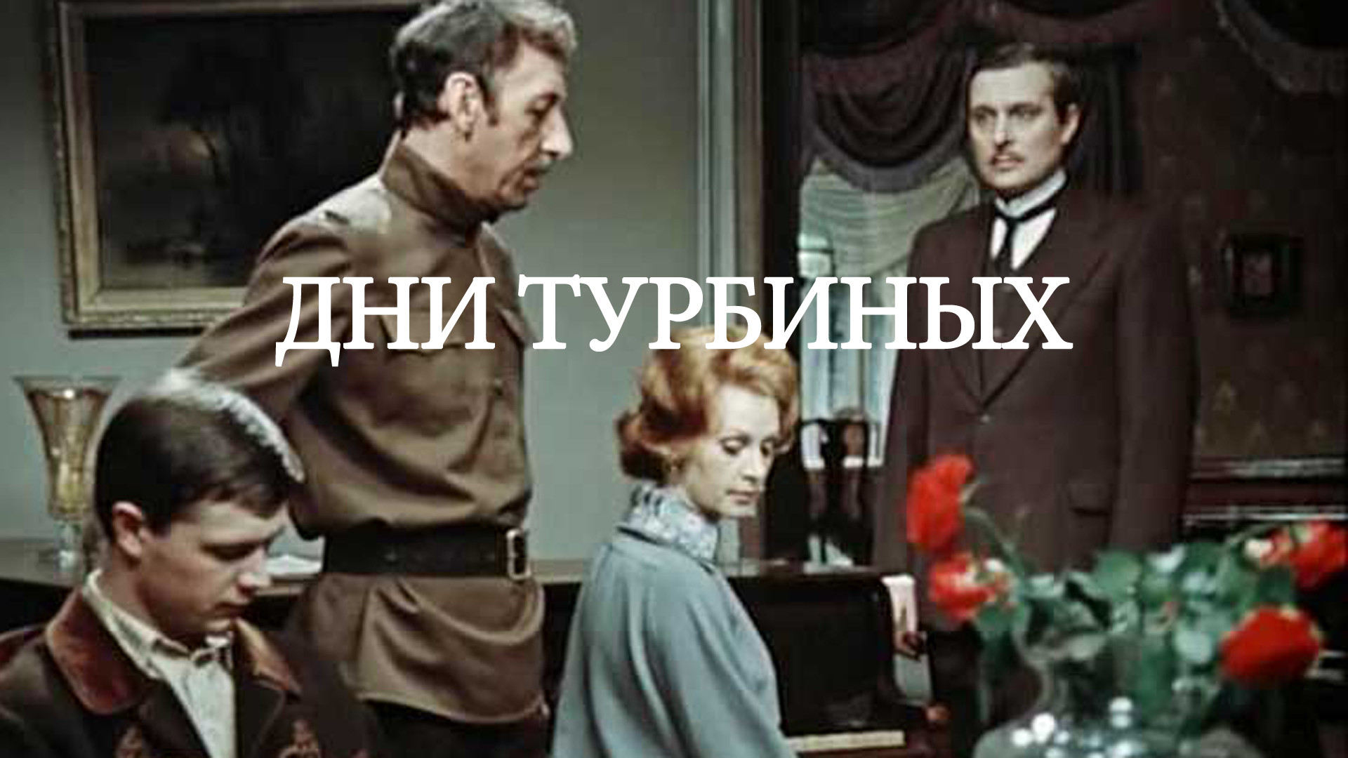 Дни Турбиных (сериал, 1976, 1 сезон) смотреть онлайн в хорошем качестве