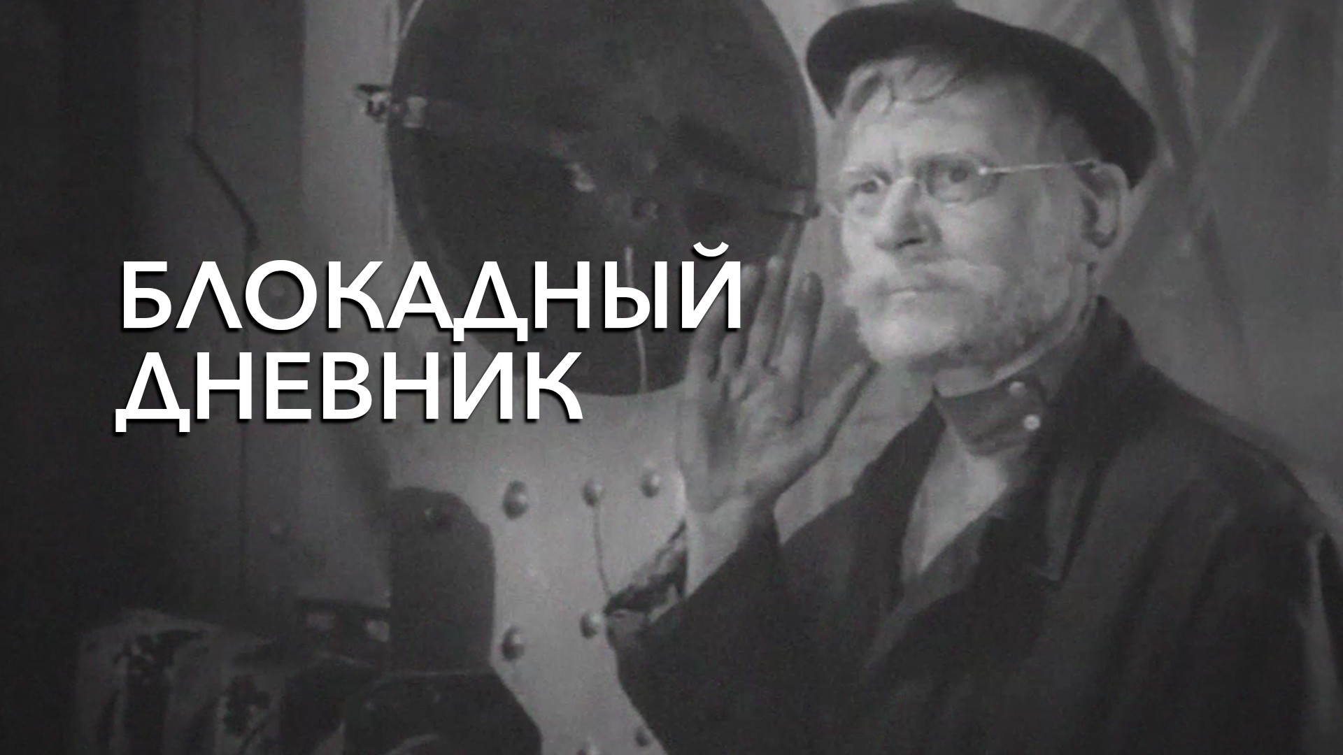 постер сериала Блокадный дневник