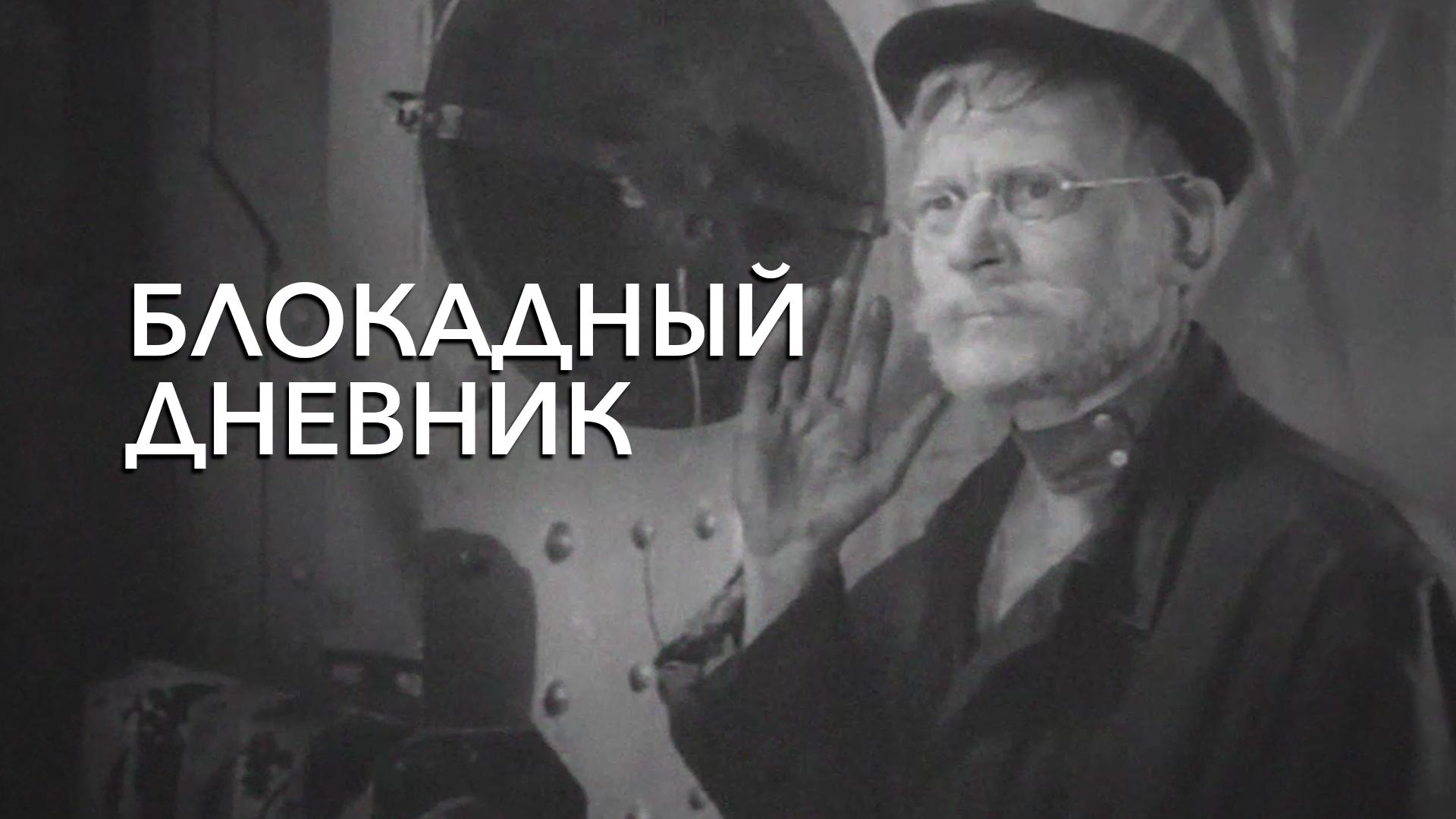Блокадный дневник