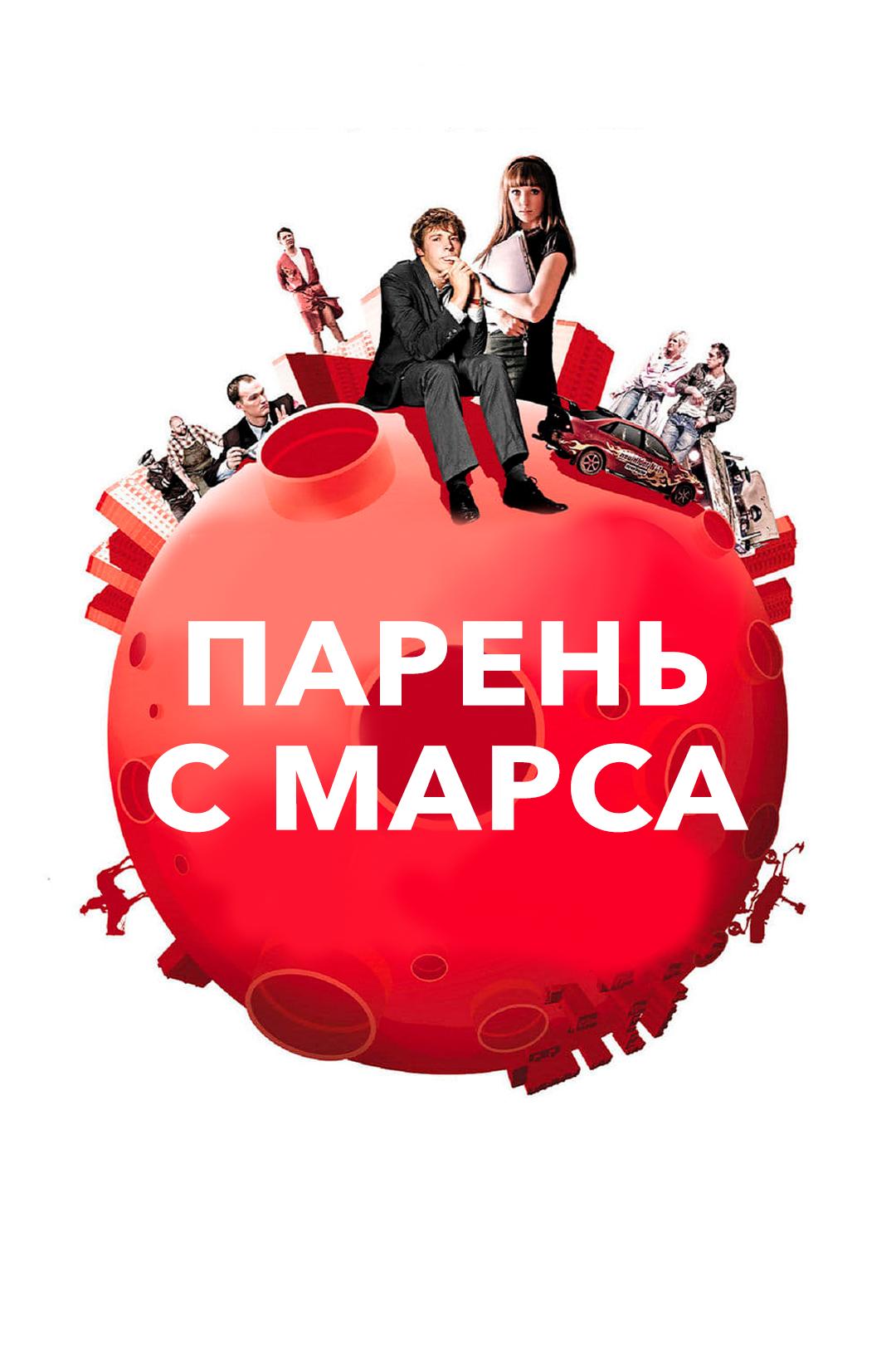 Парень с Марса