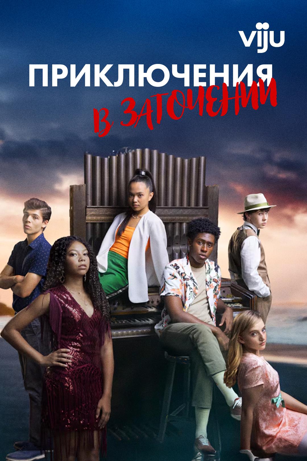 Приключения в заточении