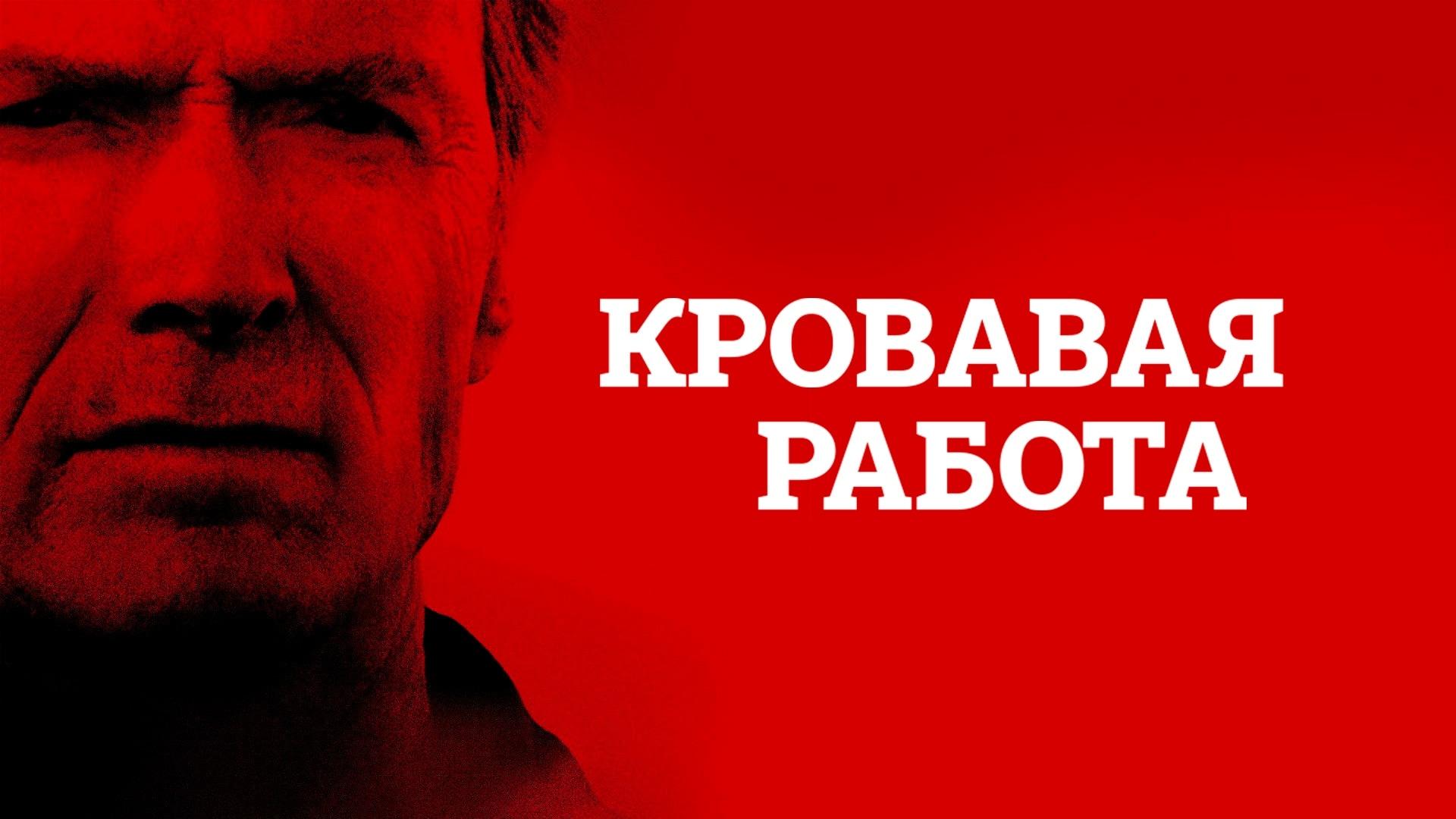 Кровавая работа