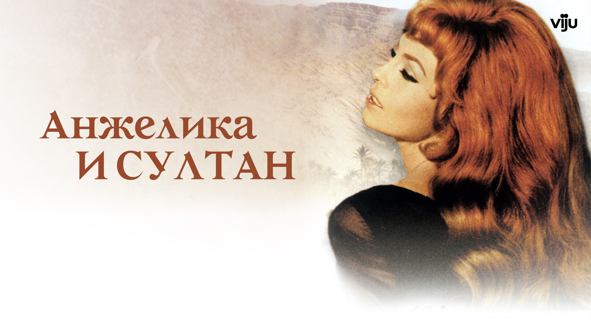 Анжелика 0 1 2 3 4 5 ( 1964 65 66 67 68 ) франция 🎬 _ ( К: H.R ) 🎬 приключения драма