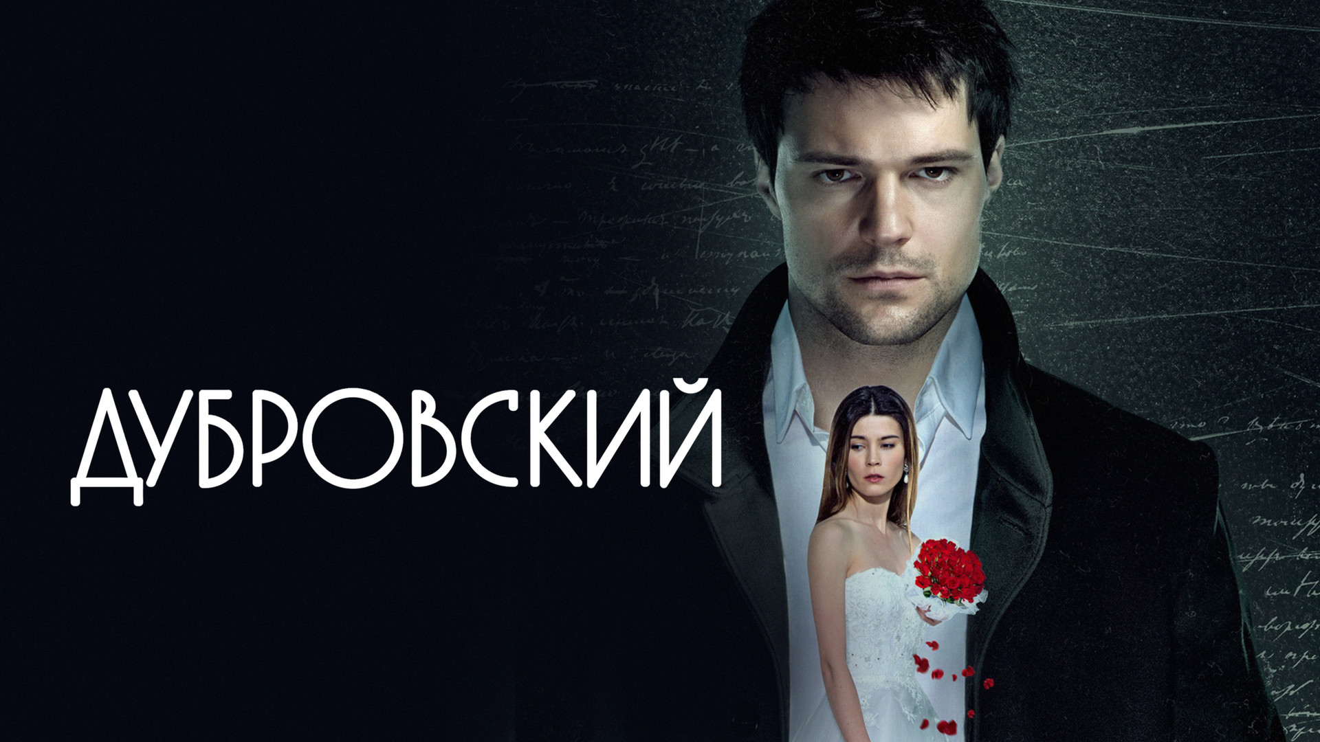 Дубровский (фильм, 2014) смотреть онлайн в хорошем качестве HD (720) / Full  HD (1080)