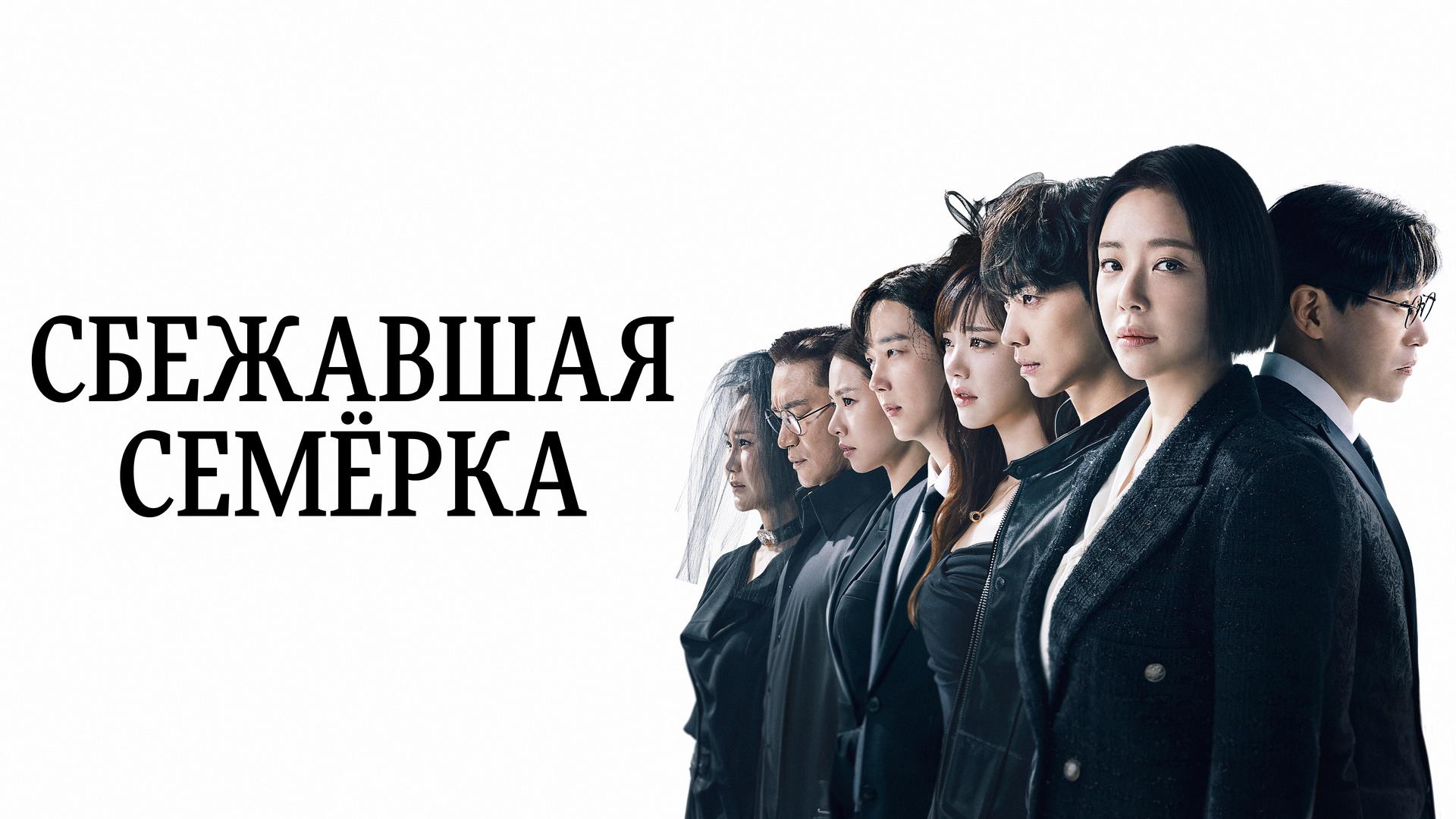 Сбежавшая семёрка