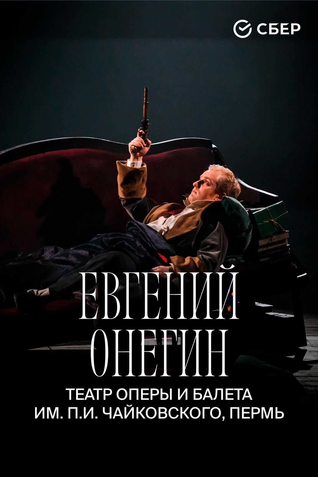 Евгений Онегин