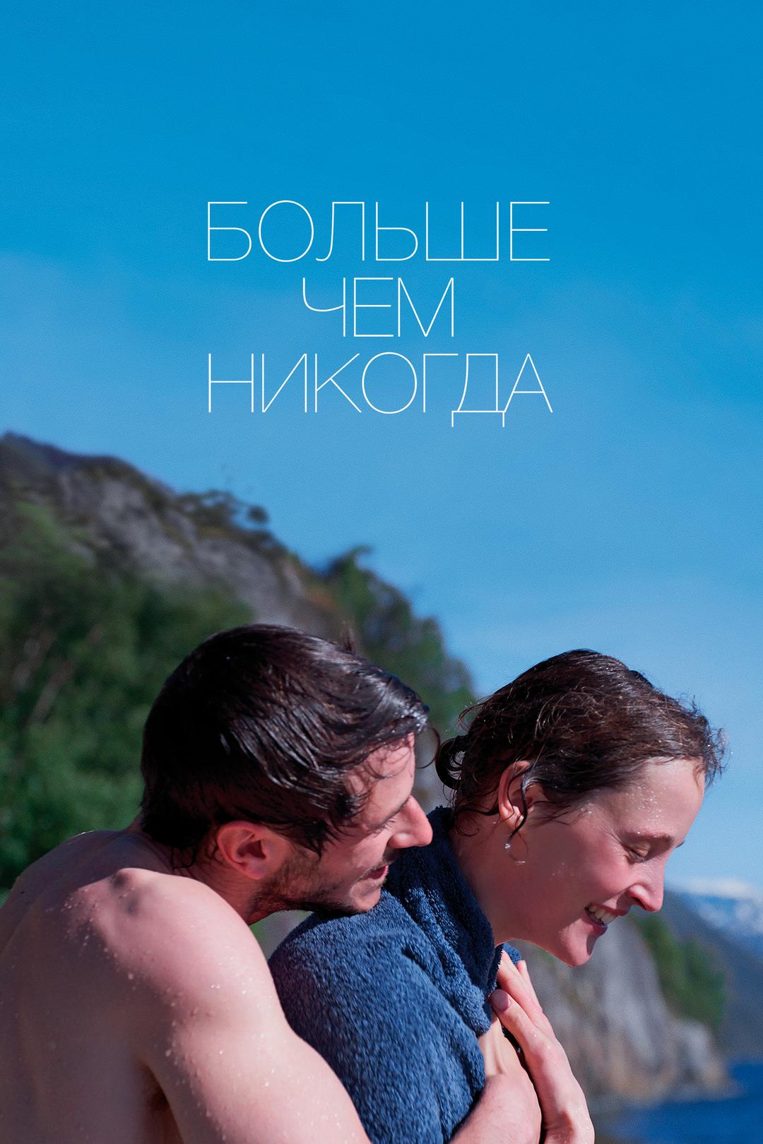 Больше чем никогда