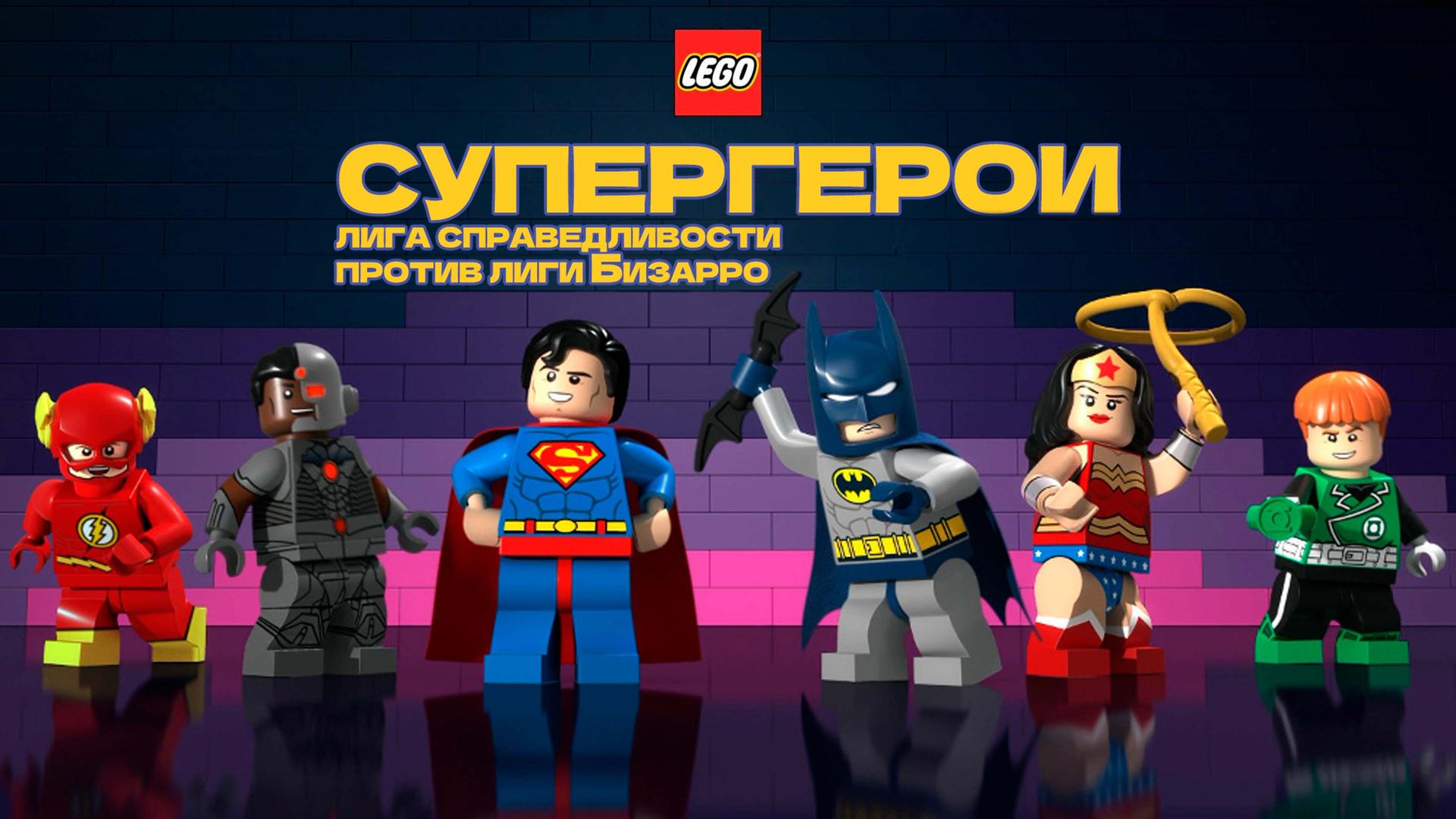 LEGO супергерои DC: Лига справедливости против Лиги Бизарро