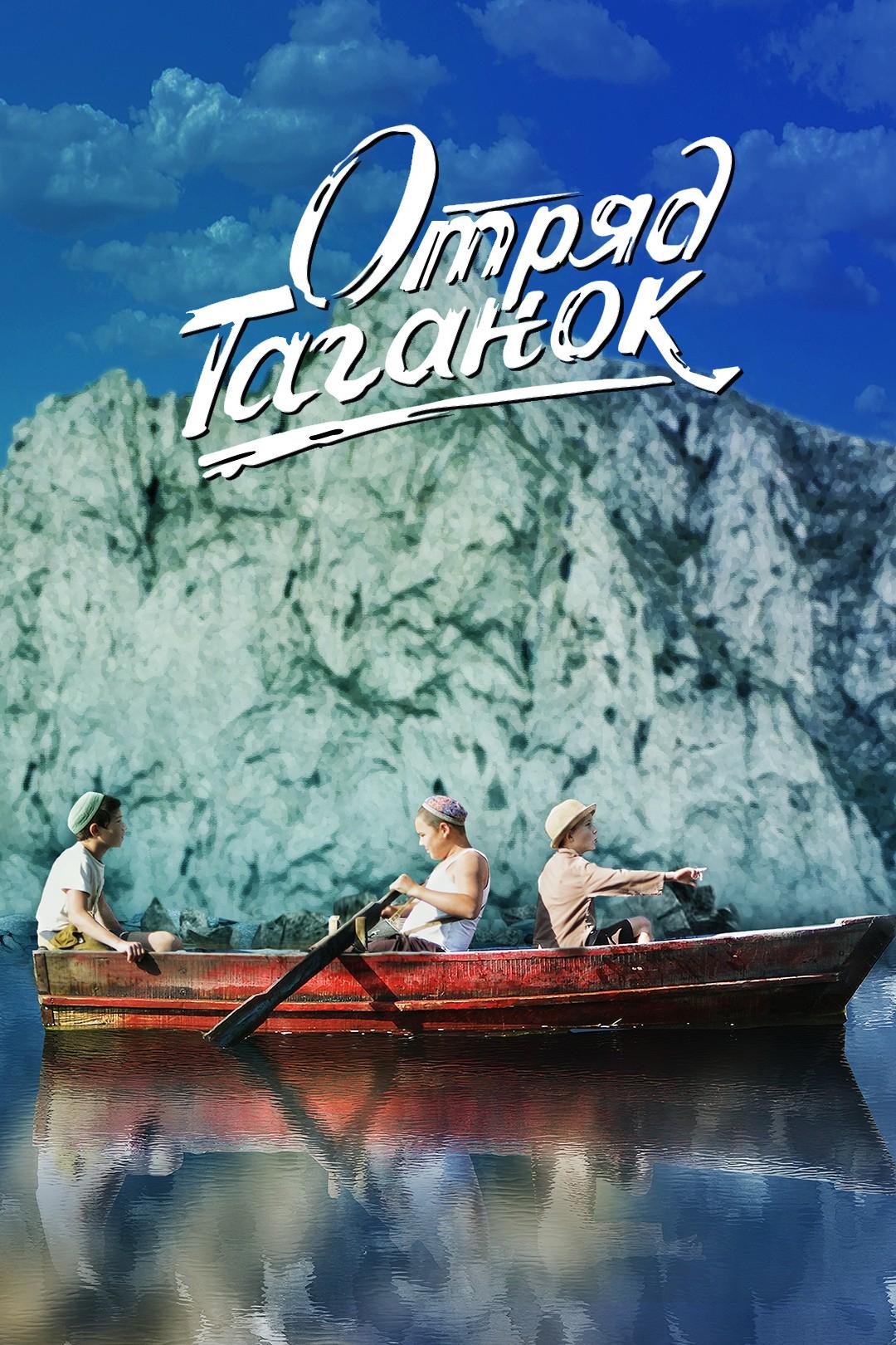 Отряд Таганок