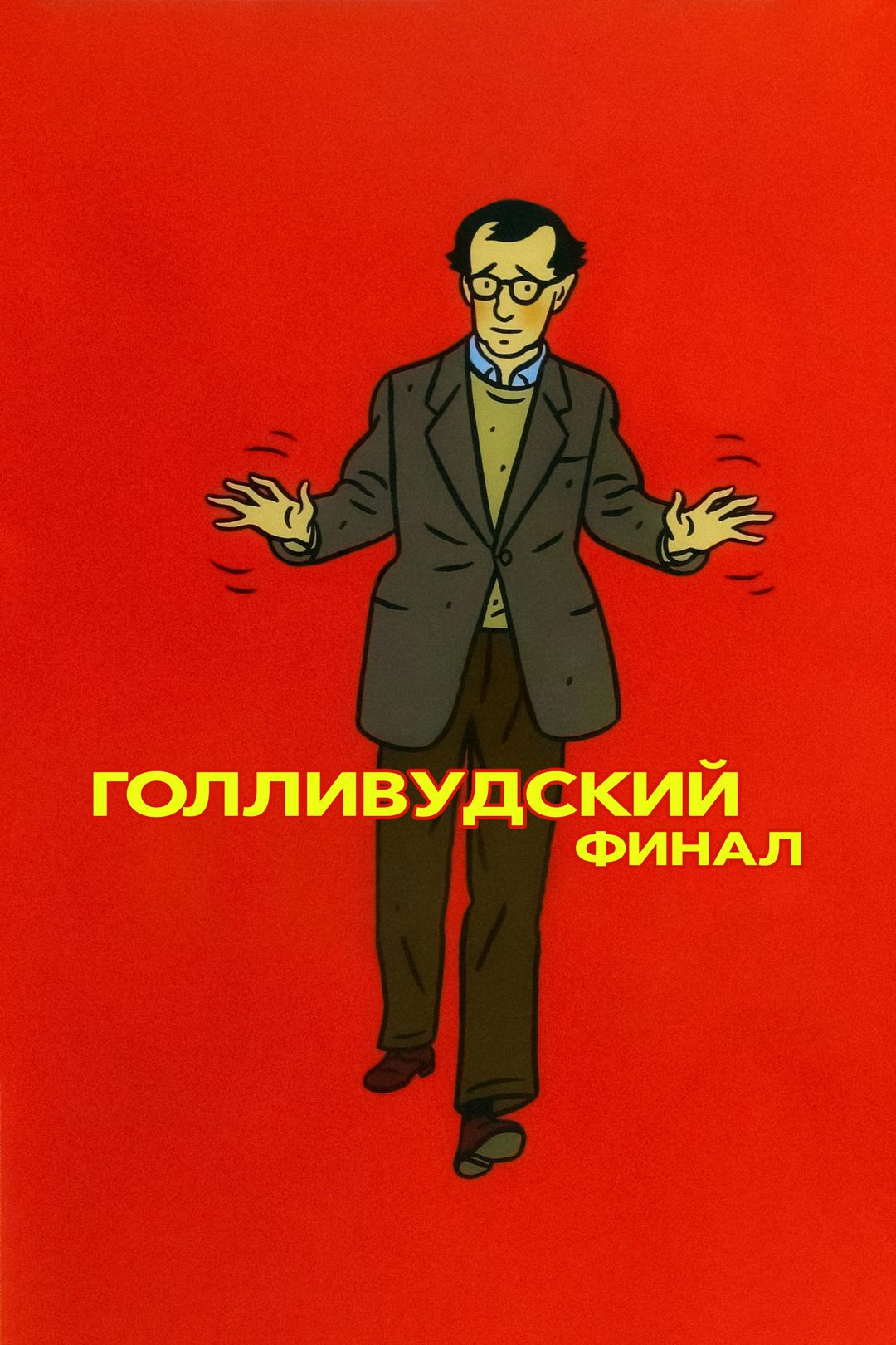 Голливудский финал