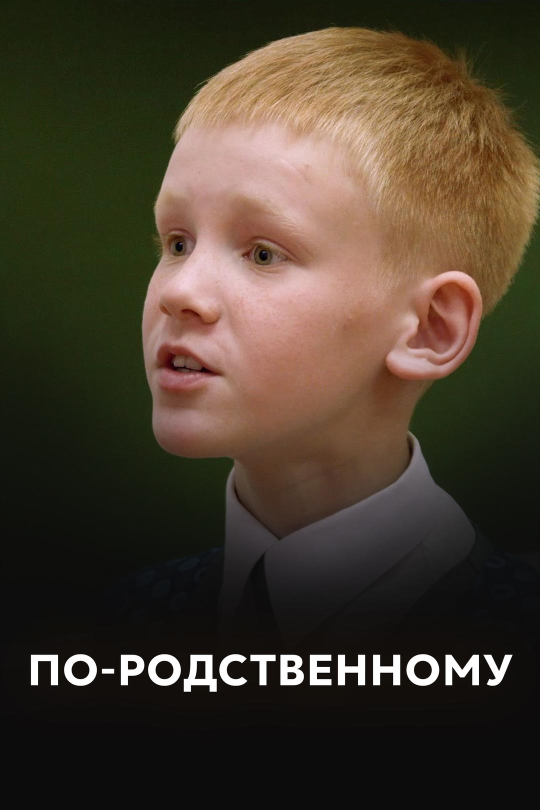 По-родственному