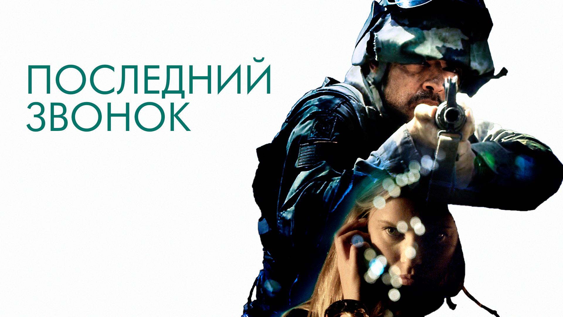 Последний Звонок