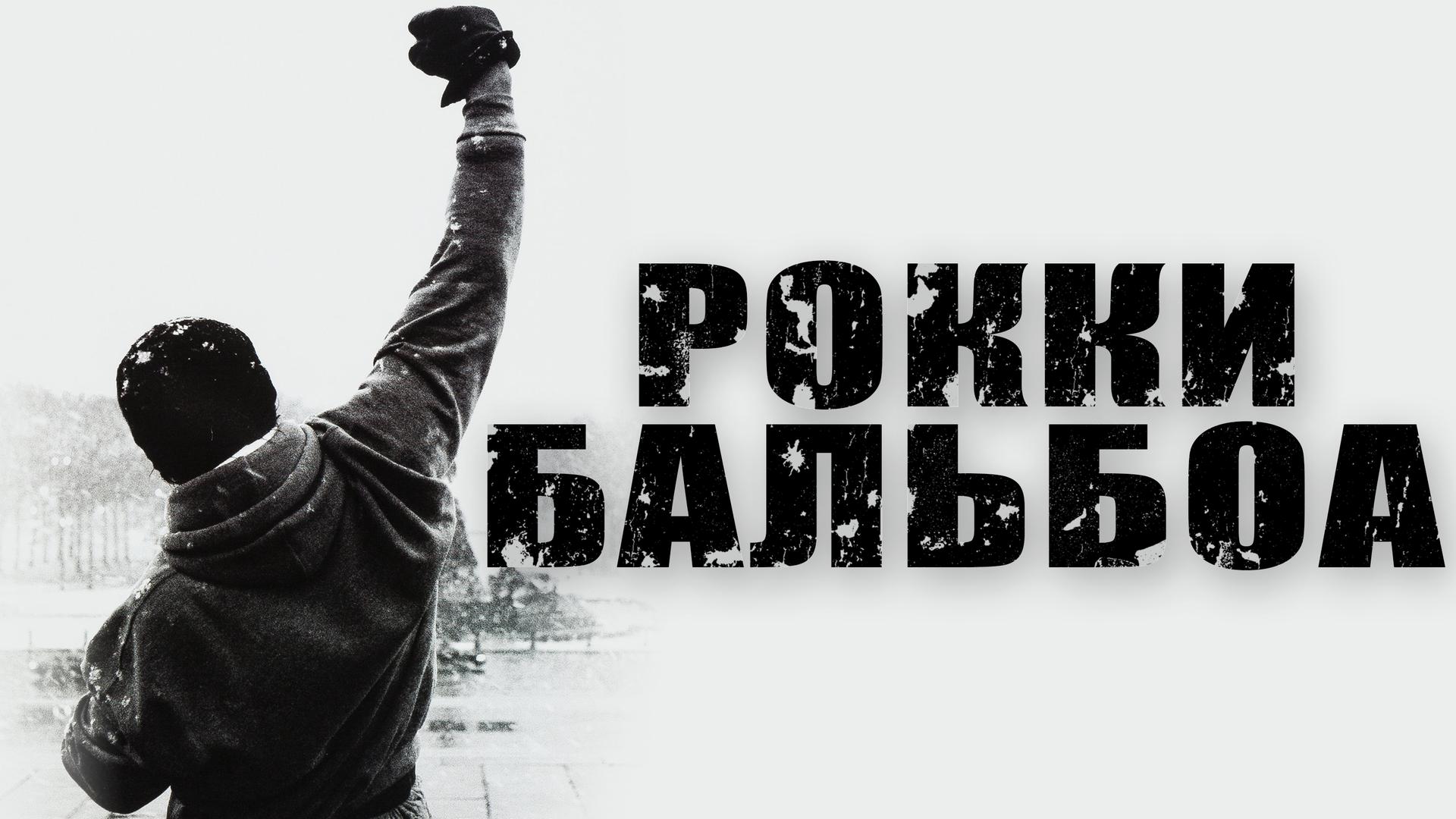 Рокки Бальбоа