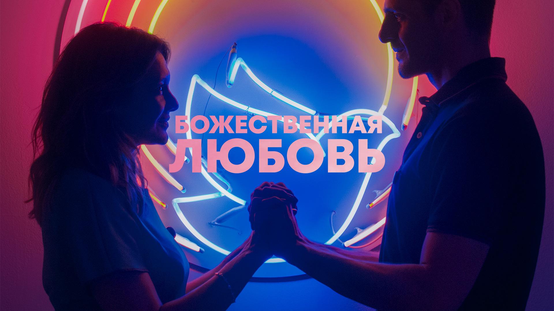 Божественная любовь