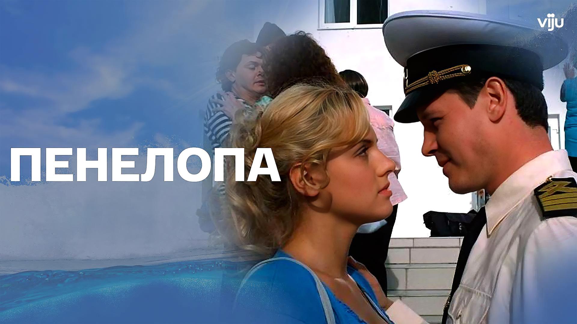 Пенелопа