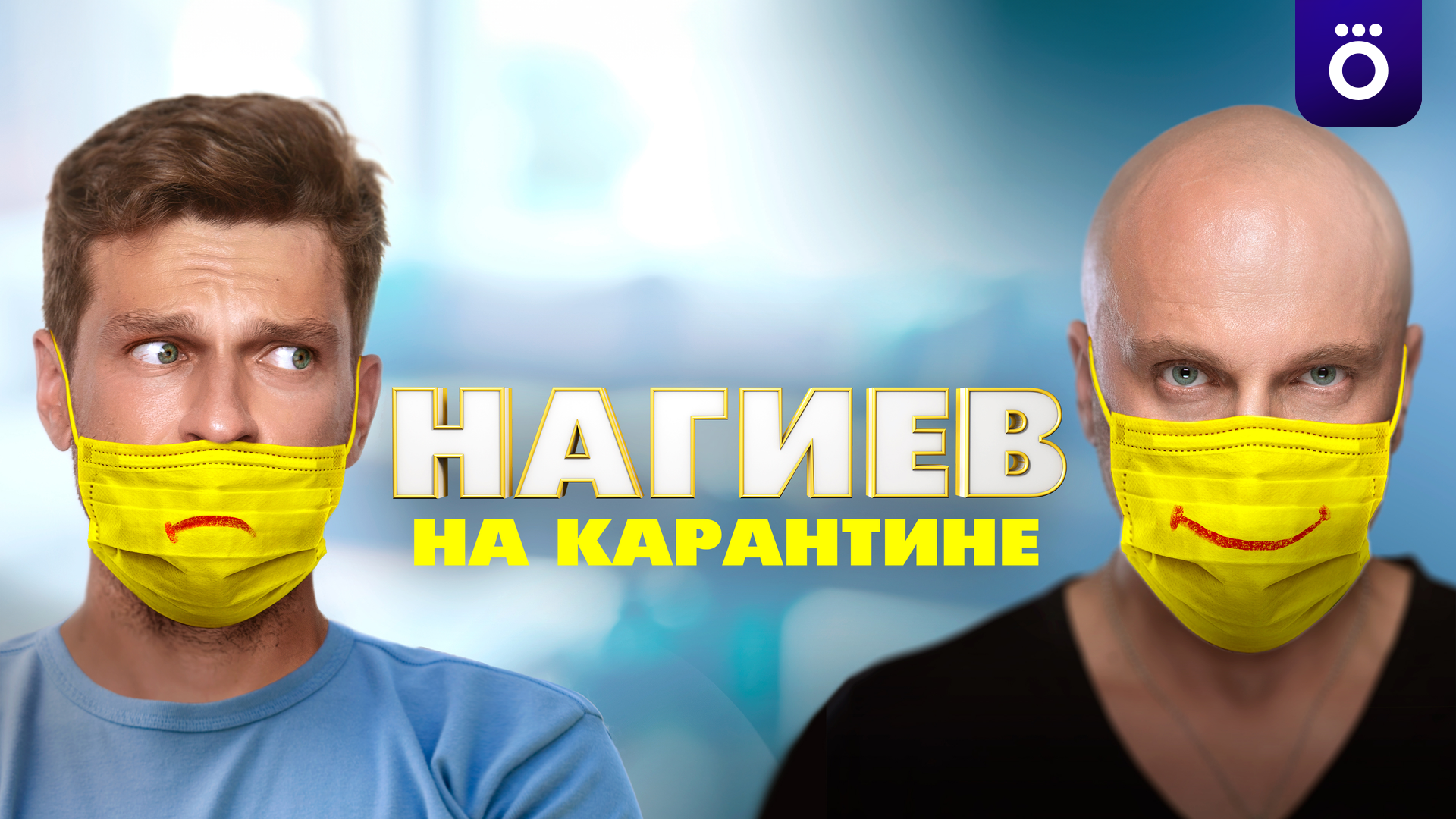 Нагиев на карантине 2. Нагиев на карантине 2. Нагиев на карантине (2020). Нагиев на карантине постер. Нагиев на карантине постер.