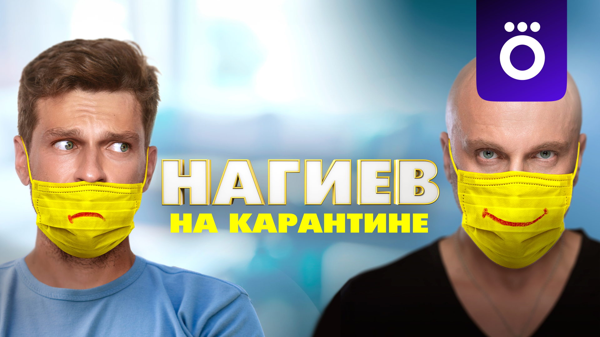 Нагиев на карантине