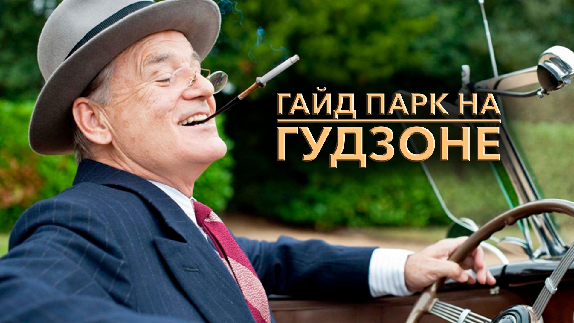 Гайд Парк на Гудзоне